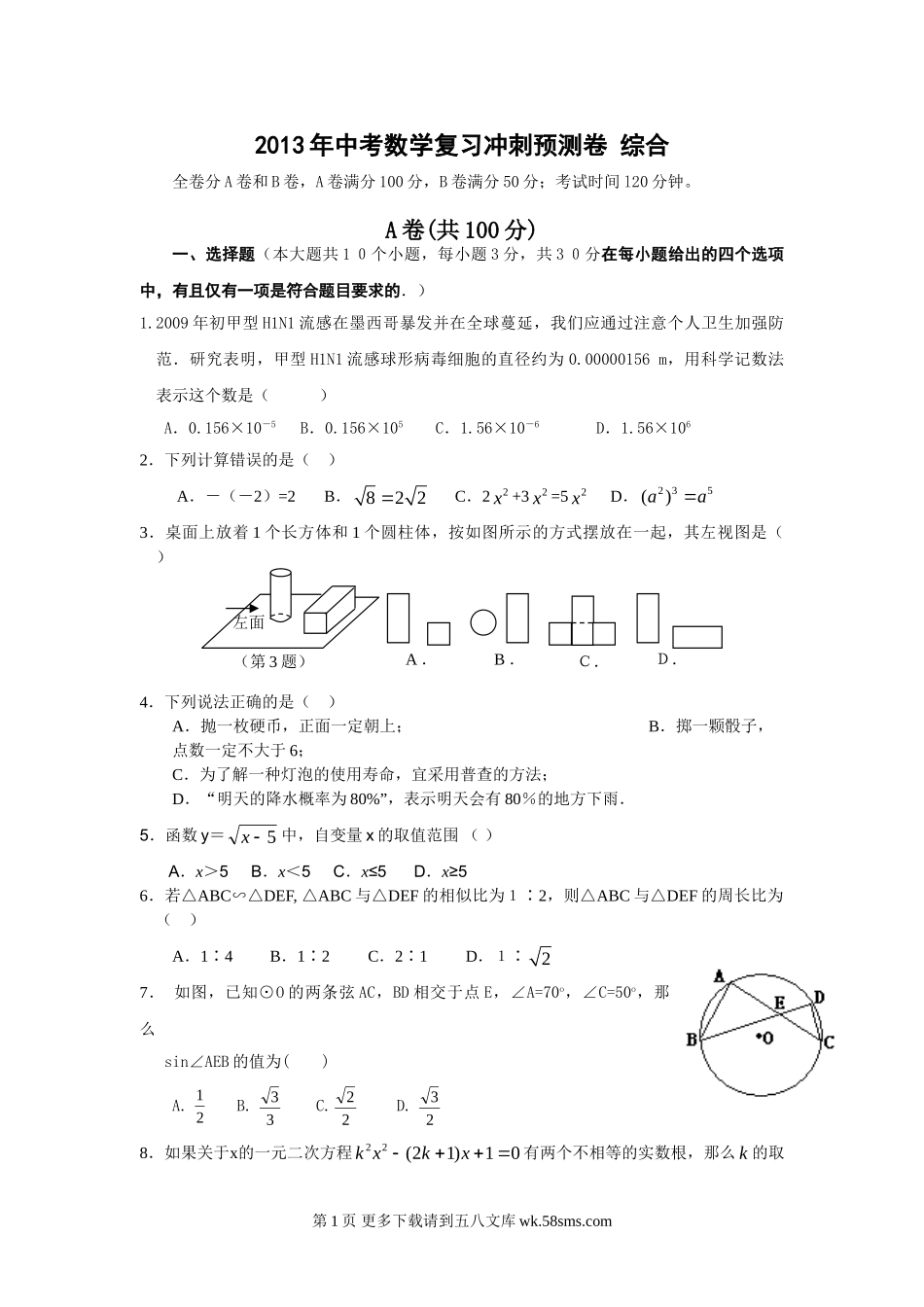 2013年中考数学复习冲刺预测卷 综合.doc_第1页