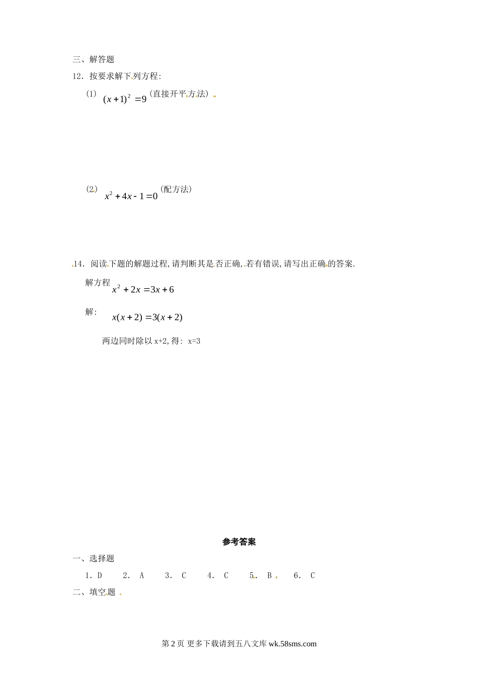 2014人教版九年级数学上册第21章   21.2《解一元二次方程》同步练习带答案.doc_第2页