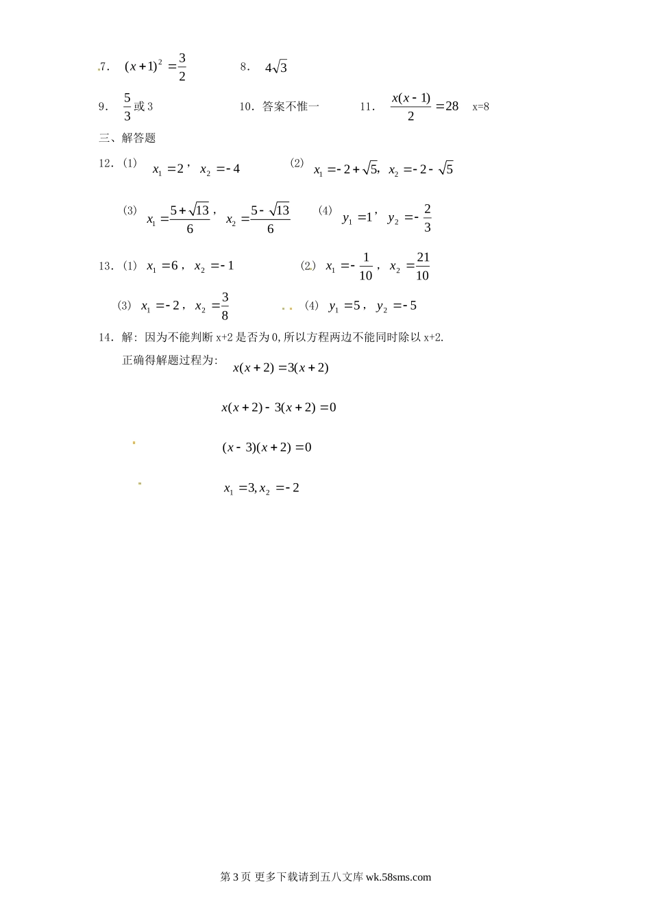 2014人教版九年级数学上册第21章   21.2《解一元二次方程》同步练习带答案.doc_第3页