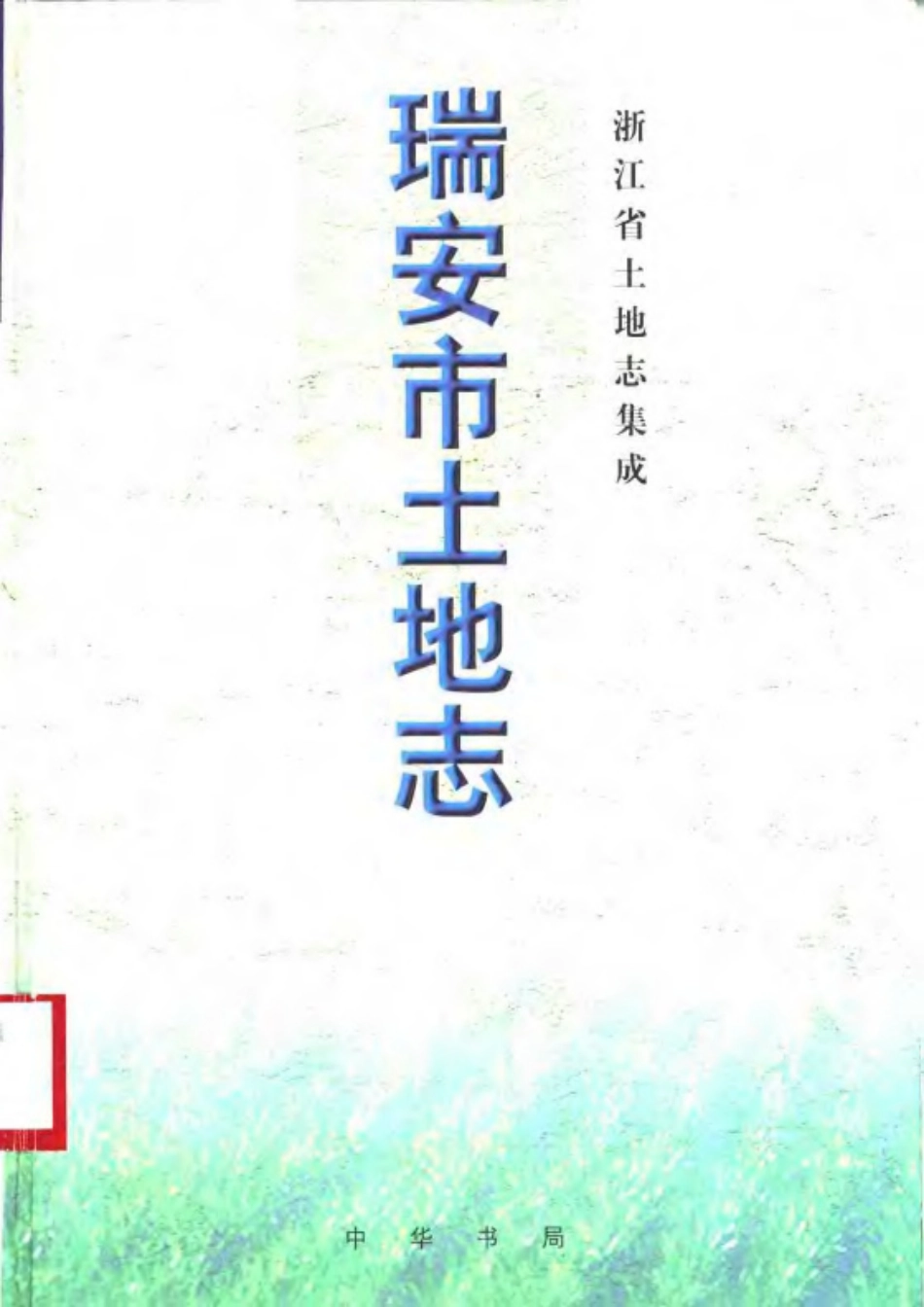 全国古籍县志电子版：瑞安市土地志.pdf_第1页