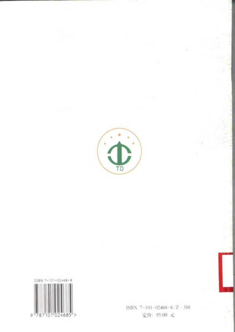 全国古籍县志电子版：瑞安市土地志.pdf_第2页
