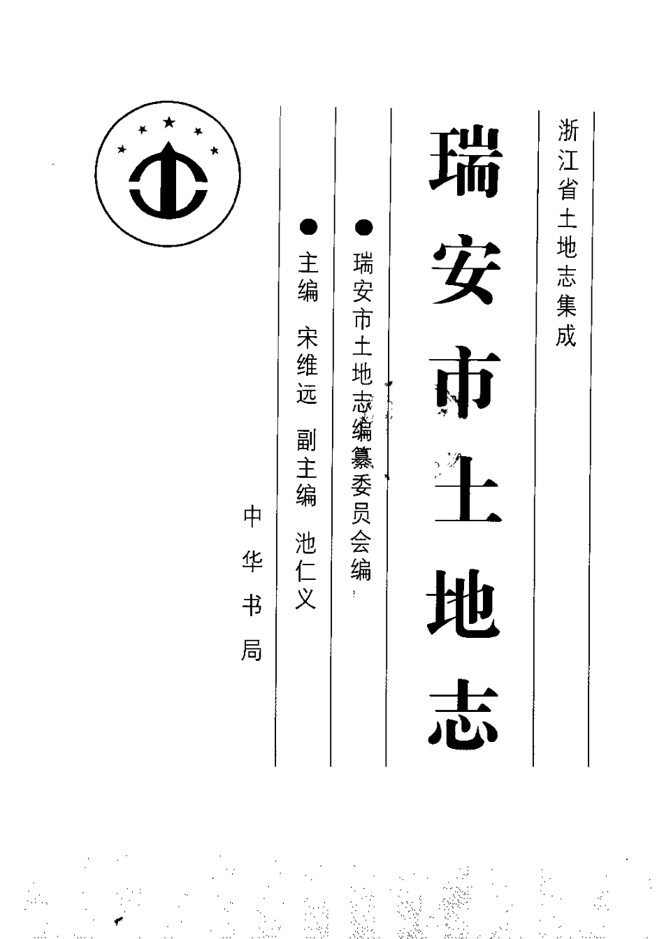 全国古籍县志电子版：瑞安市土地志.pdf_第3页