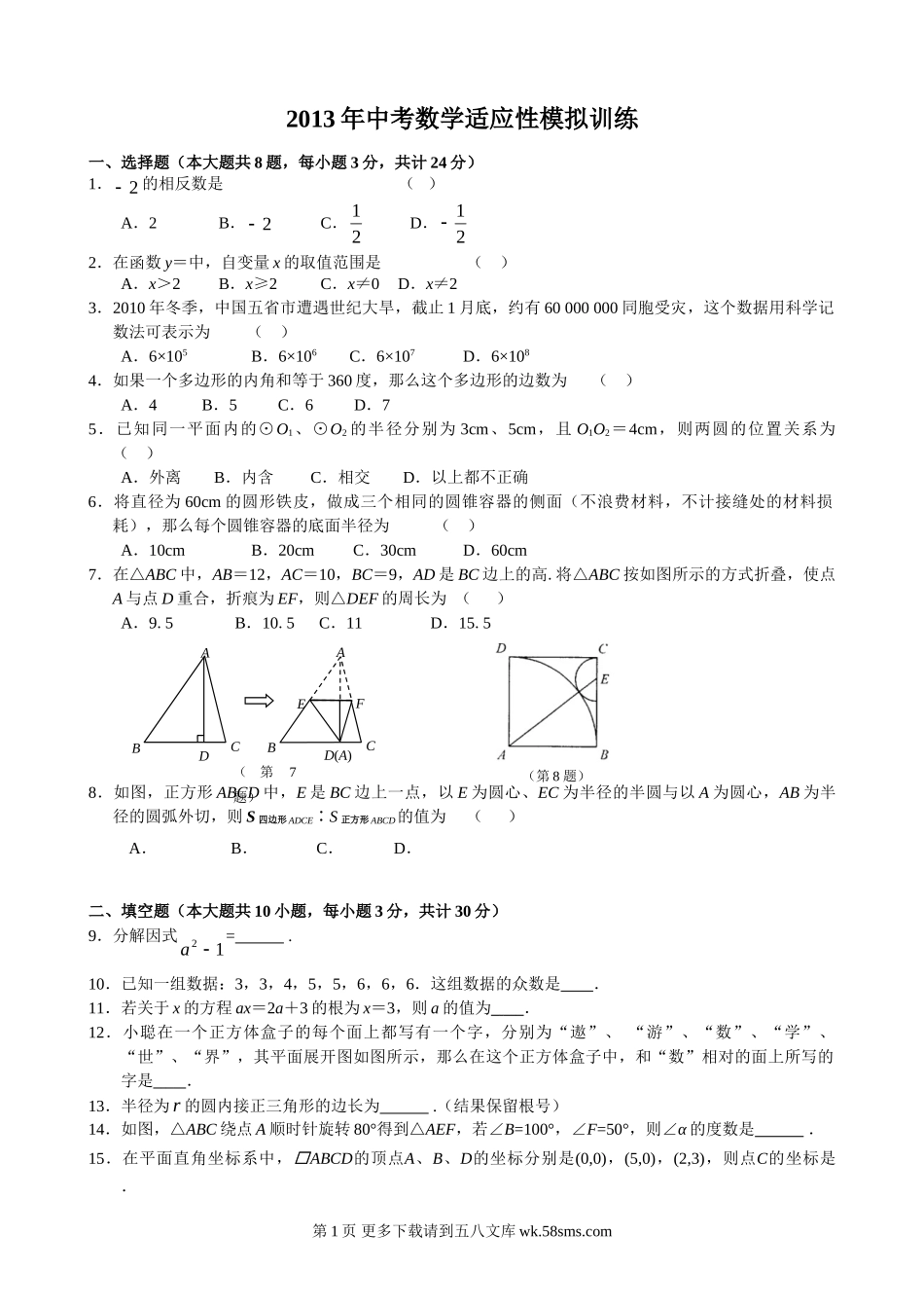 2013年中考数学适应性模拟训练题及答案.doc_第1页