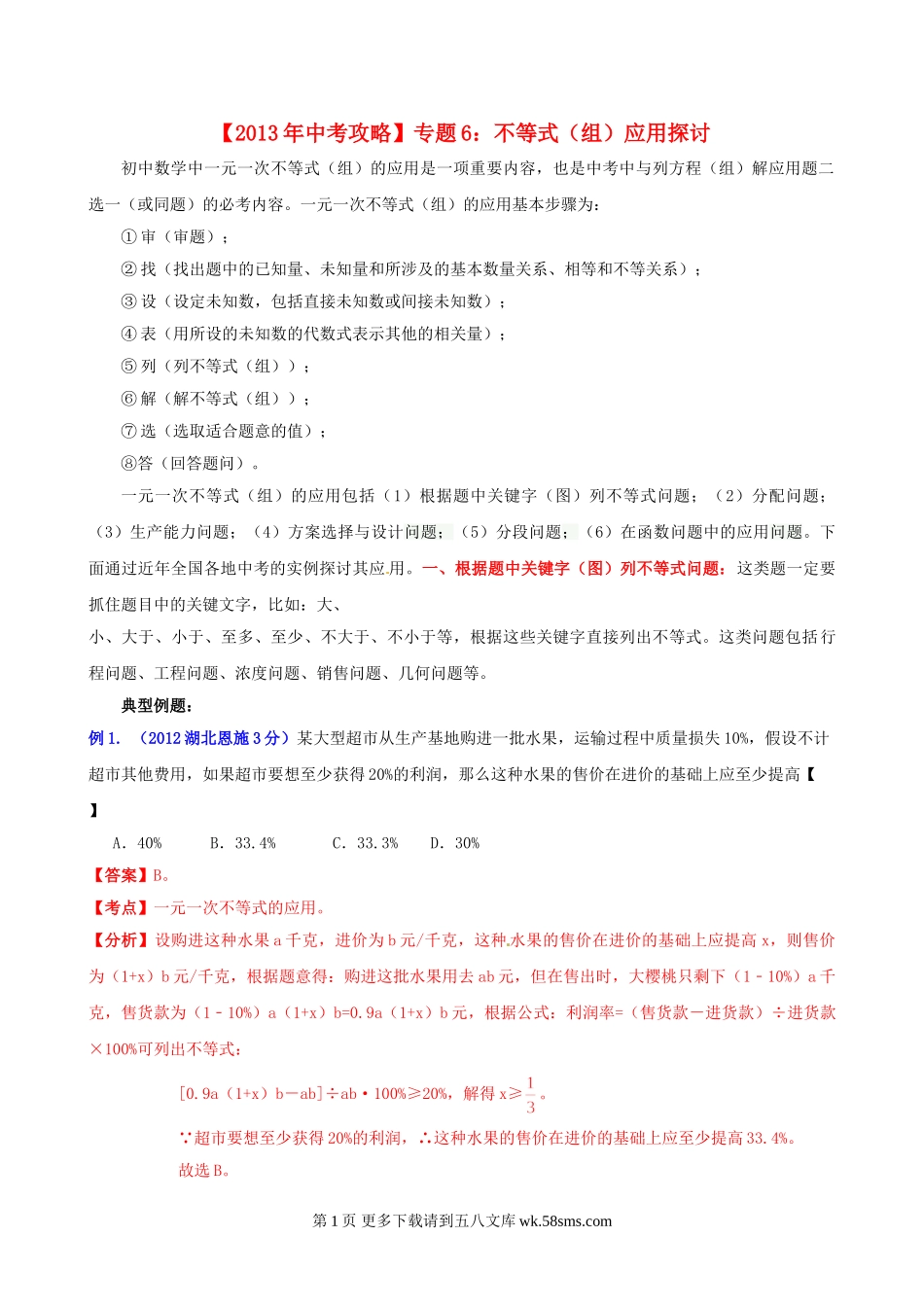 2013年中考数学专题复习题6 不等式(组)应用探讨.doc_第1页