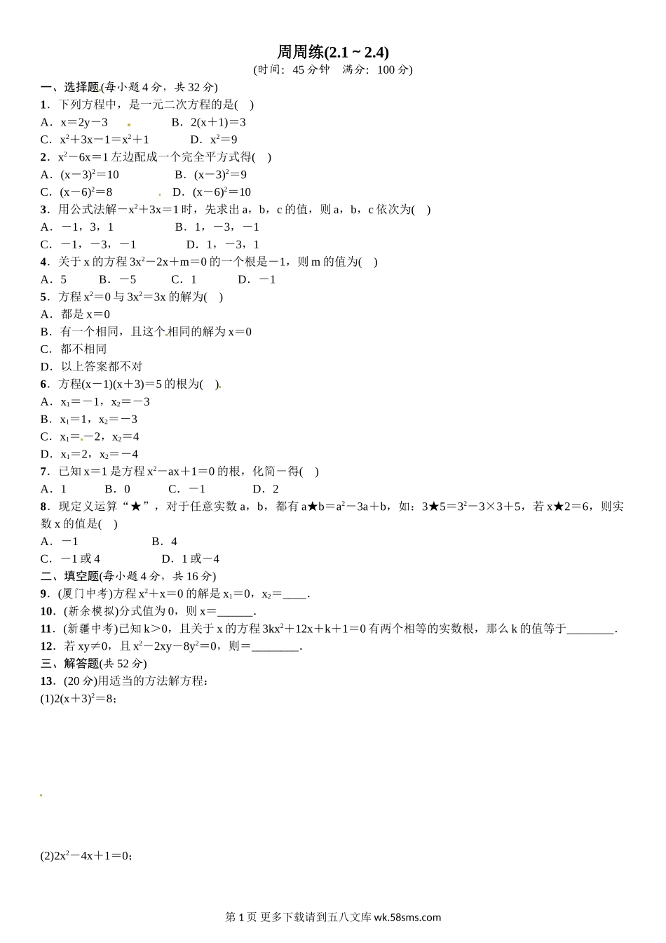 初三九年级数学周周练(2.1～2.4).doc_第1页