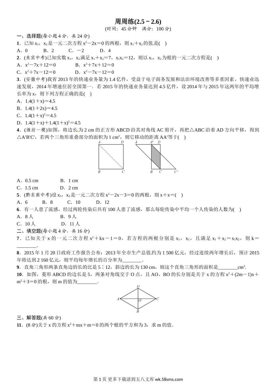 初三九年级数学周周练(2.5～2.6).doc_第1页