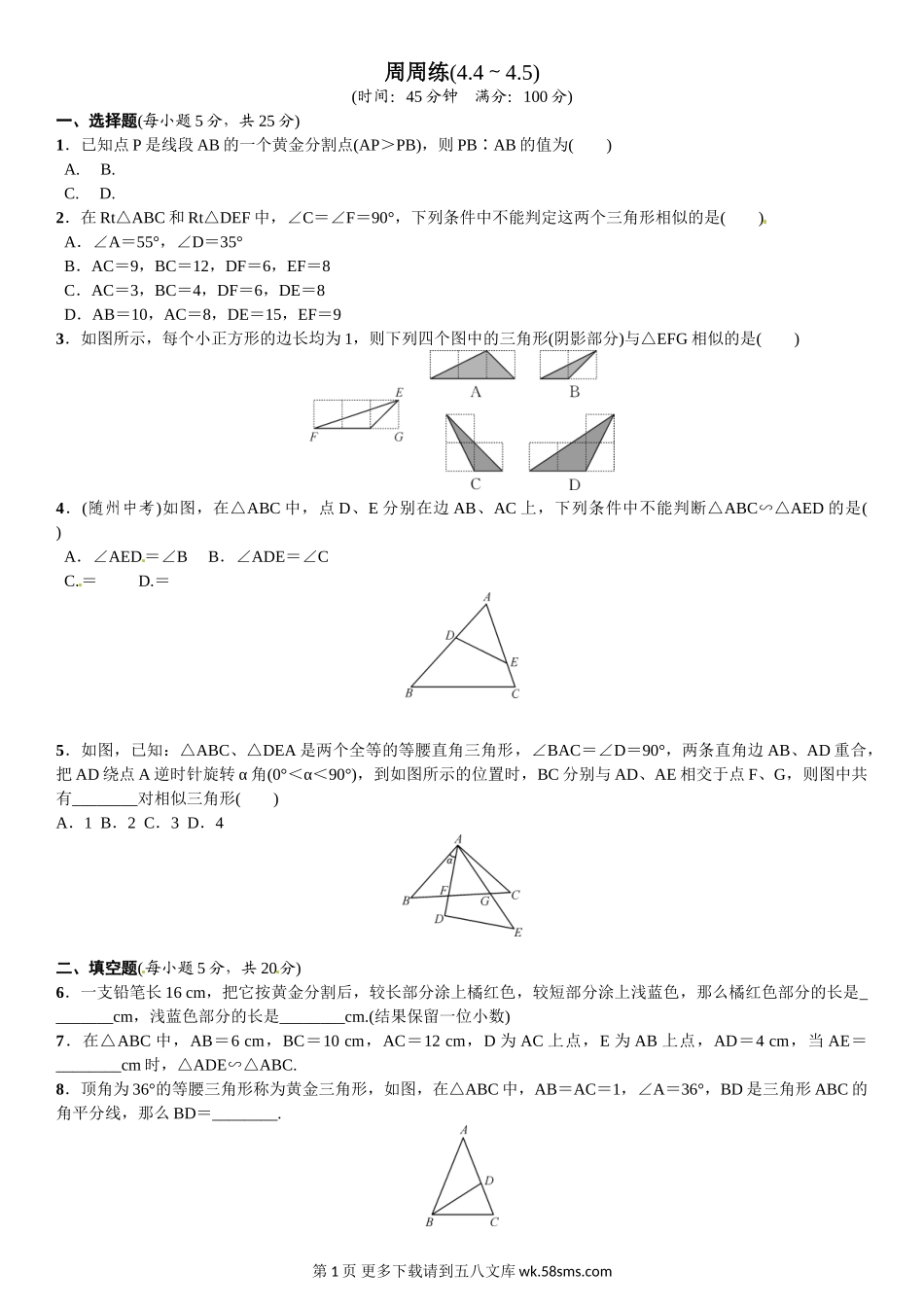 初三九年级数学周周练(4.4～4.5).doc_第1页
