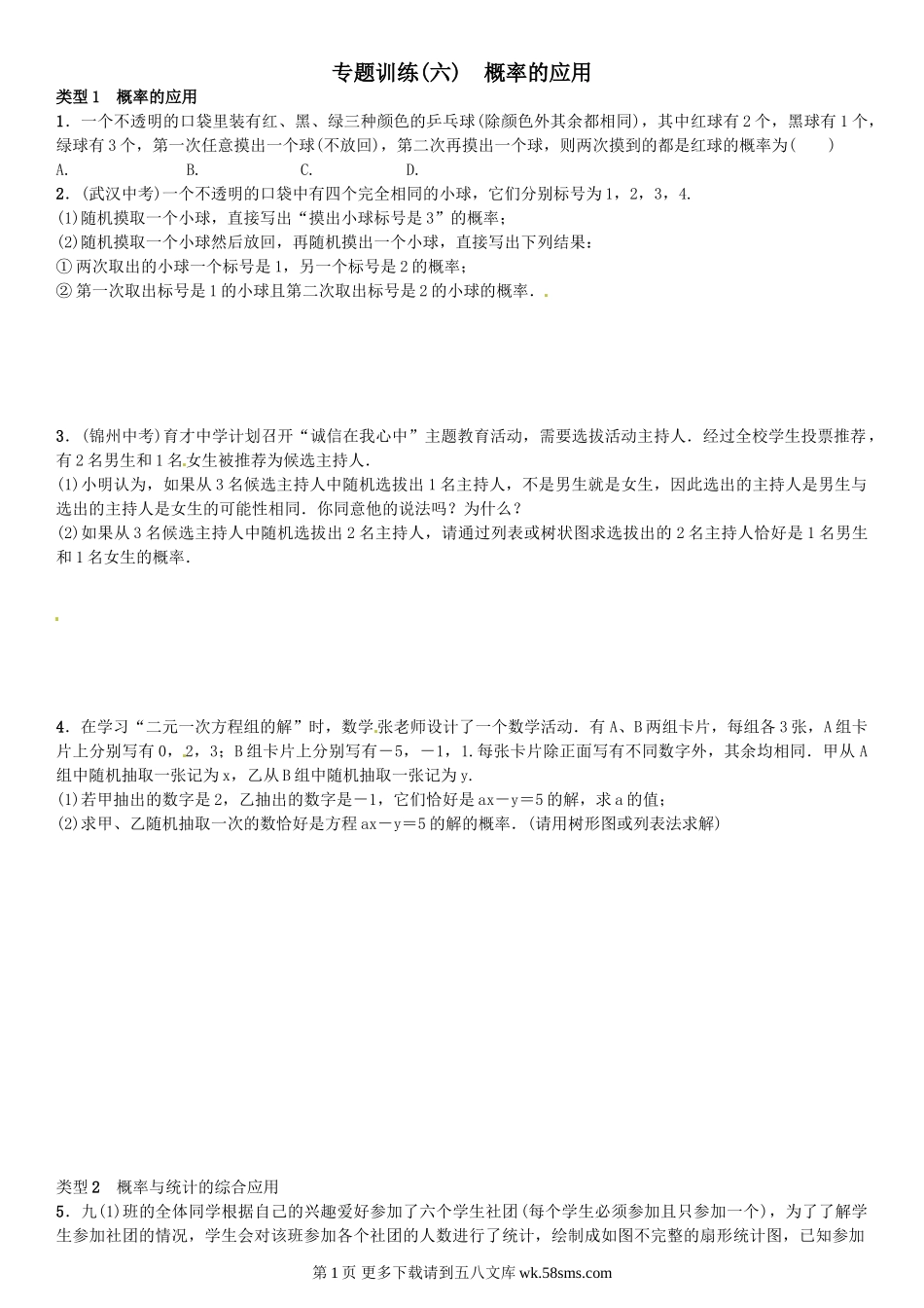 初三九年级数学专题训练(六)　概率的应用.doc_第1页