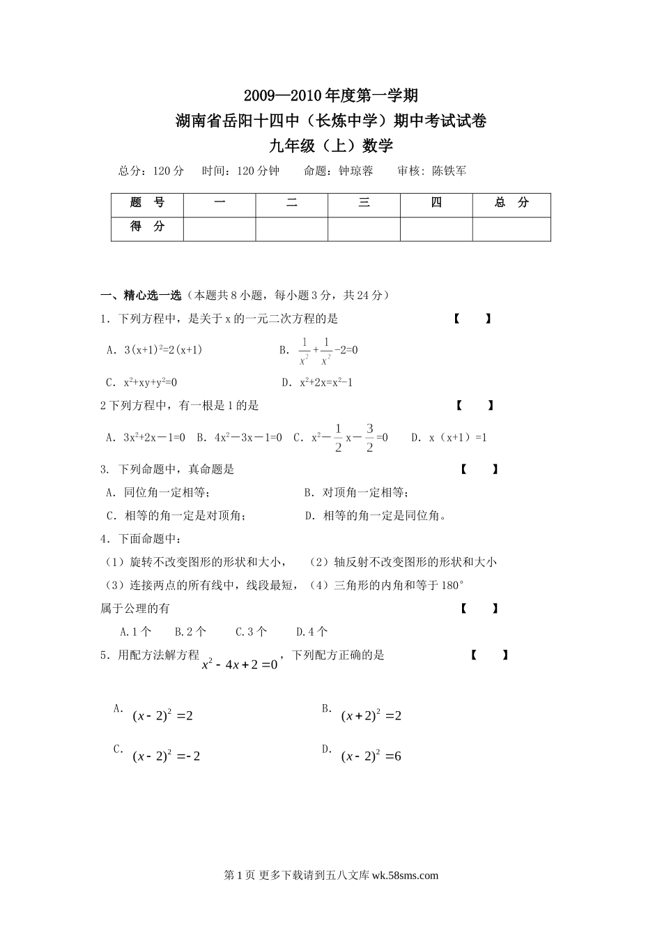 湖南岳阳十四中长炼中学09-10学年九年级上期中考试试卷--数学.doc_第1页