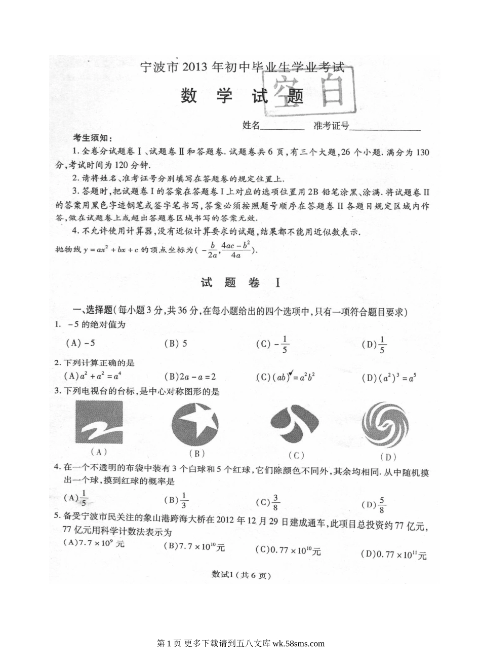 2013宁波市中考数学试题.doc_第1页