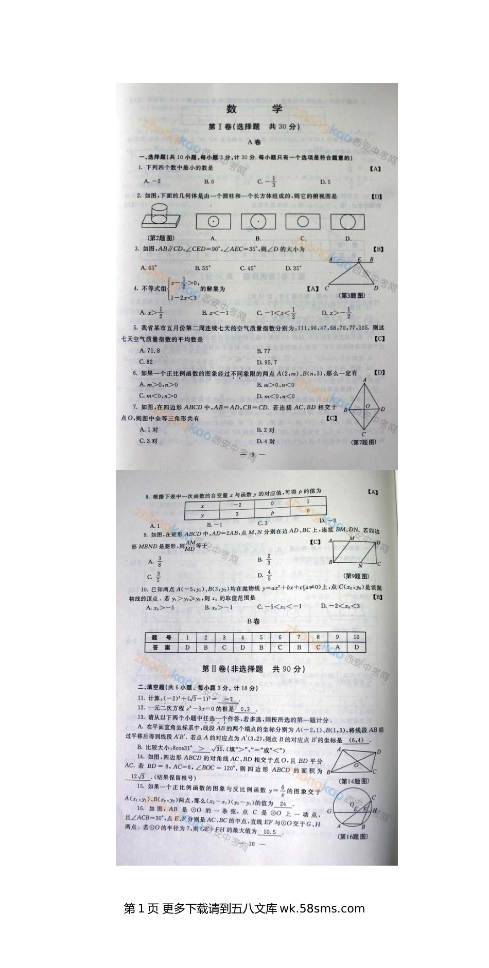 2013陕西省中考数学试题及答案.doc_第1页