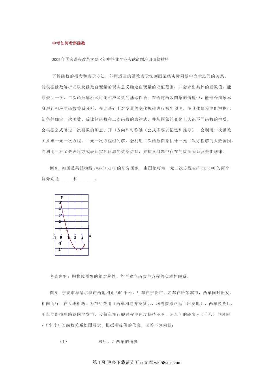 初三九年级数学中考如何考察函数.doc_第1页