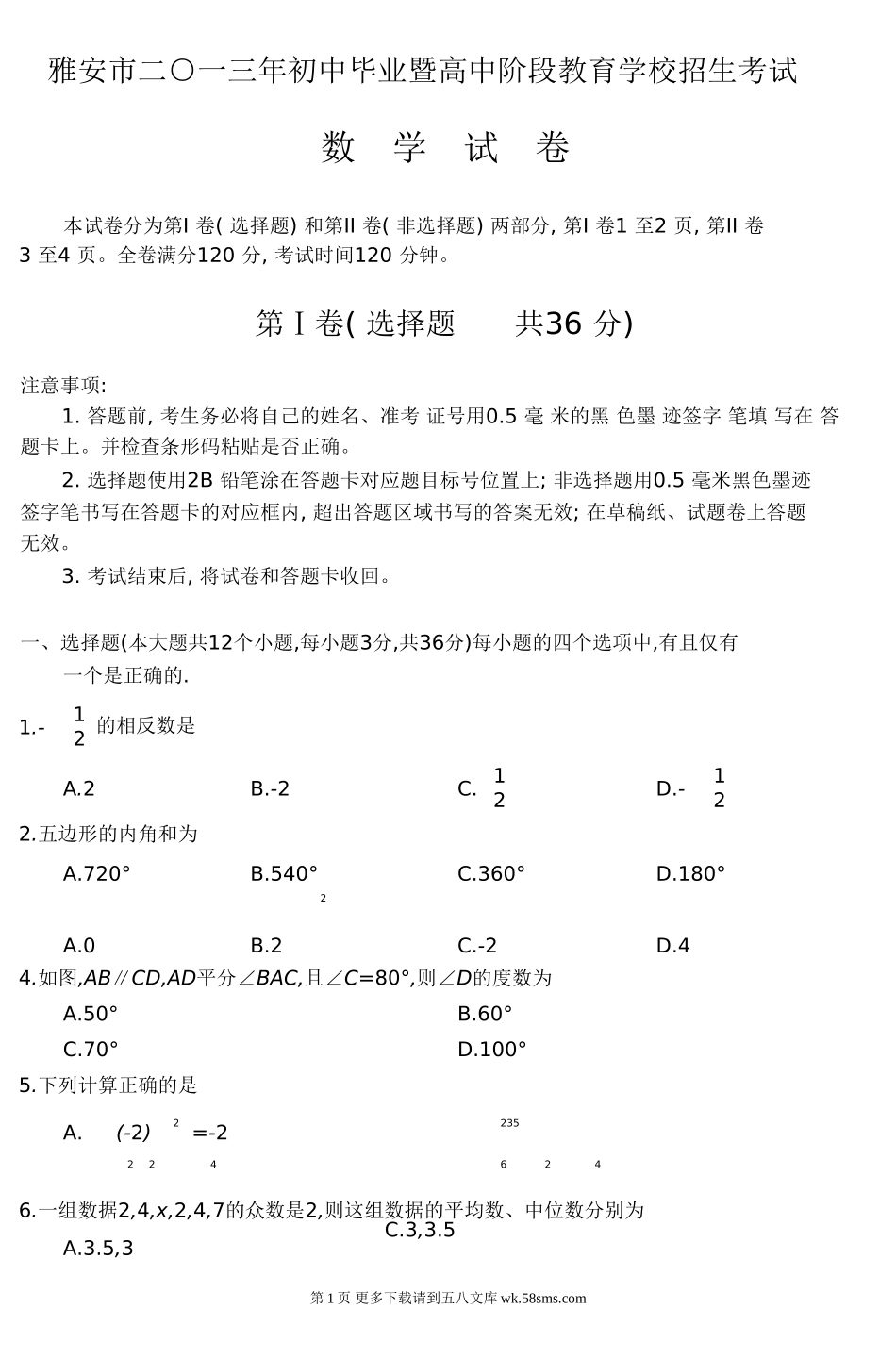 2013雅安市中考数学试卷及答案.doc_第1页