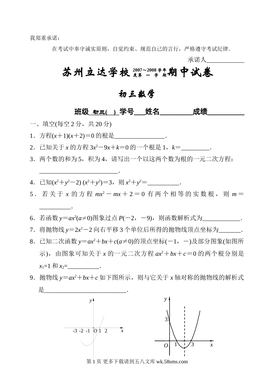 苏州立达学校2007～2008学年度第   一   学   期期中试卷.doc_第1页
