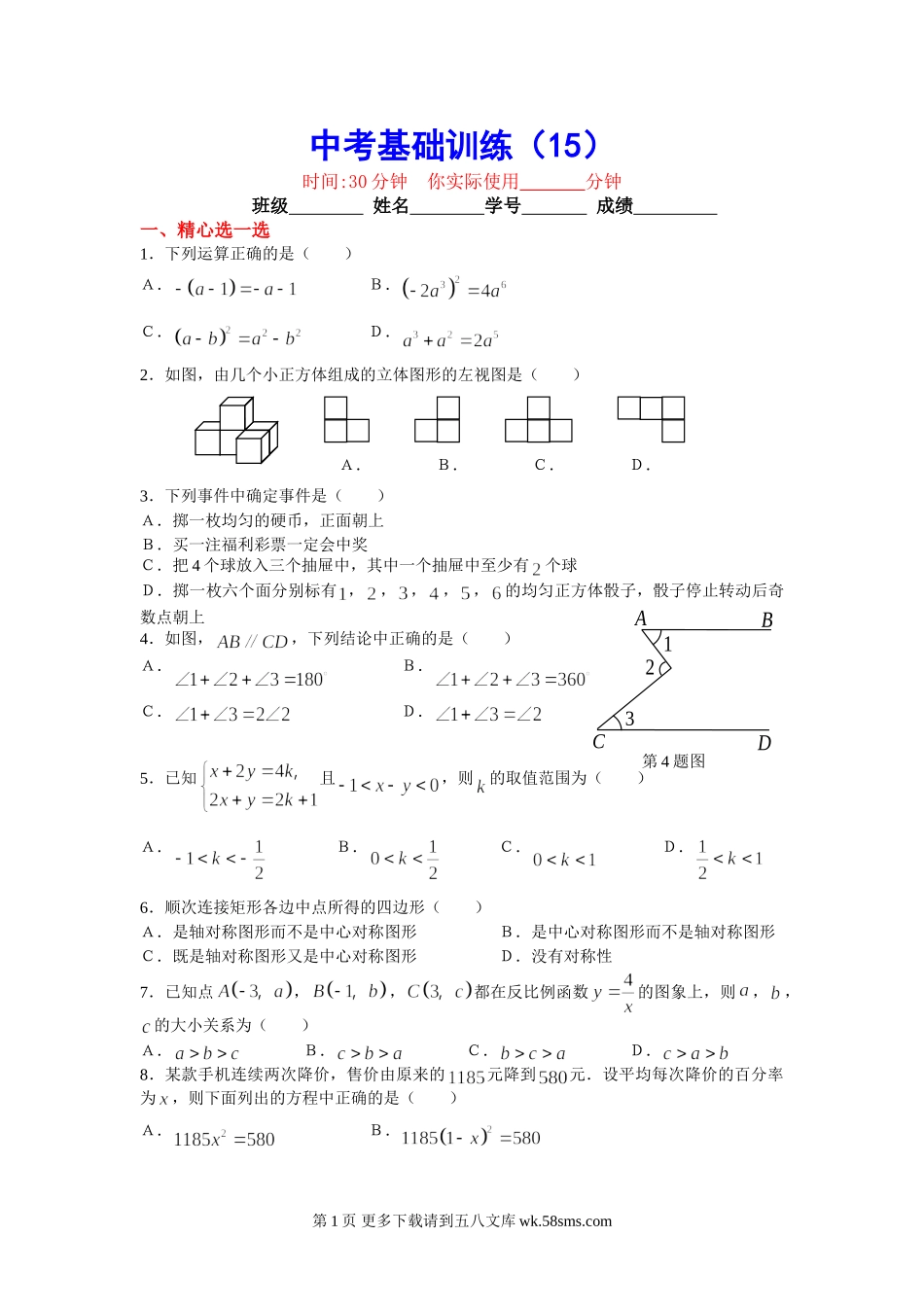 初三九年级数学中考基础训练15.doc_第1页