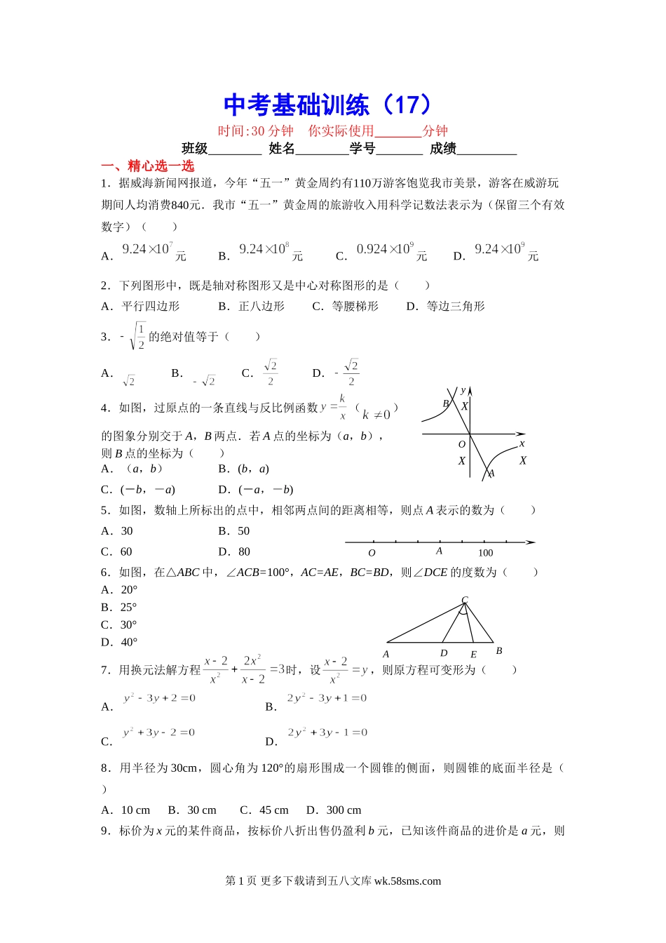 初三九年级数学中考基础训练17.doc_第1页