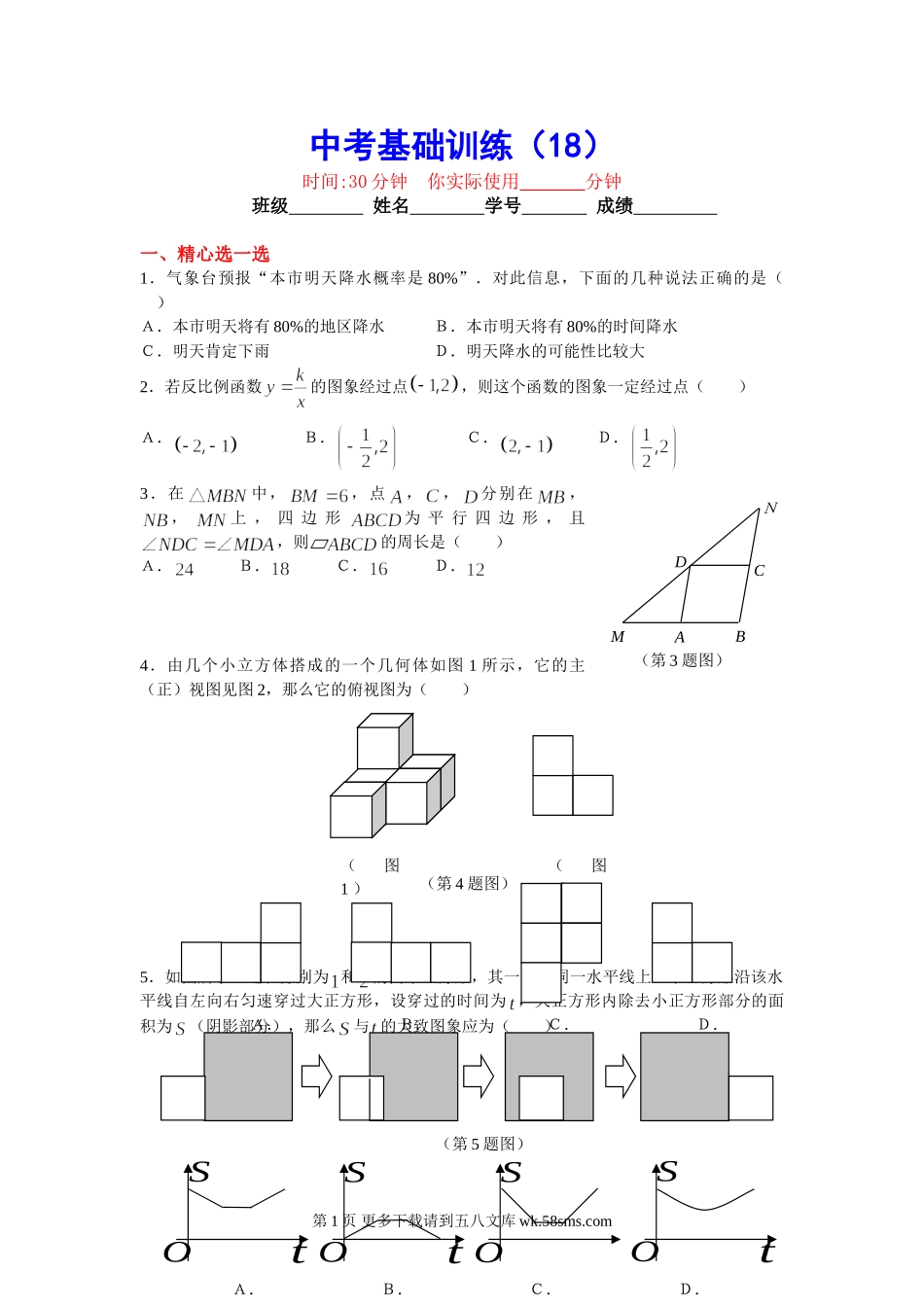 初三九年级数学中考基础训练18.doc_第1页