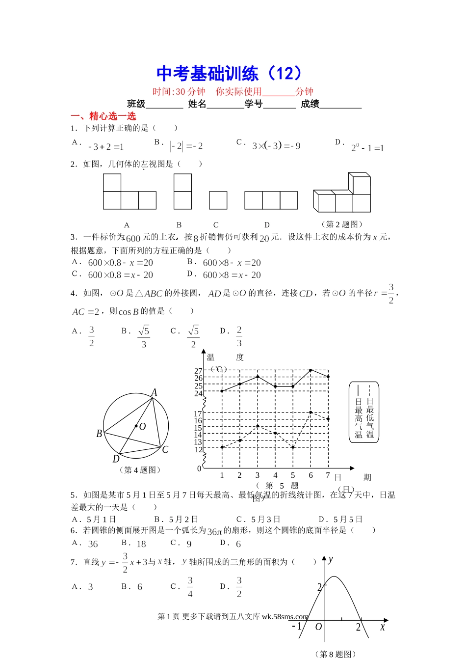 初三九年级数学中考基础训练12.doc_第1页