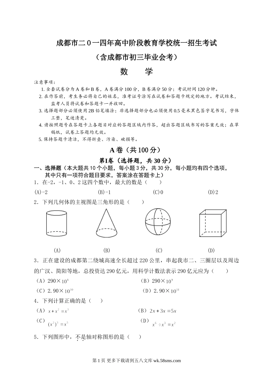 2014年成都市中考数学试题(WORD版).doc_第1页