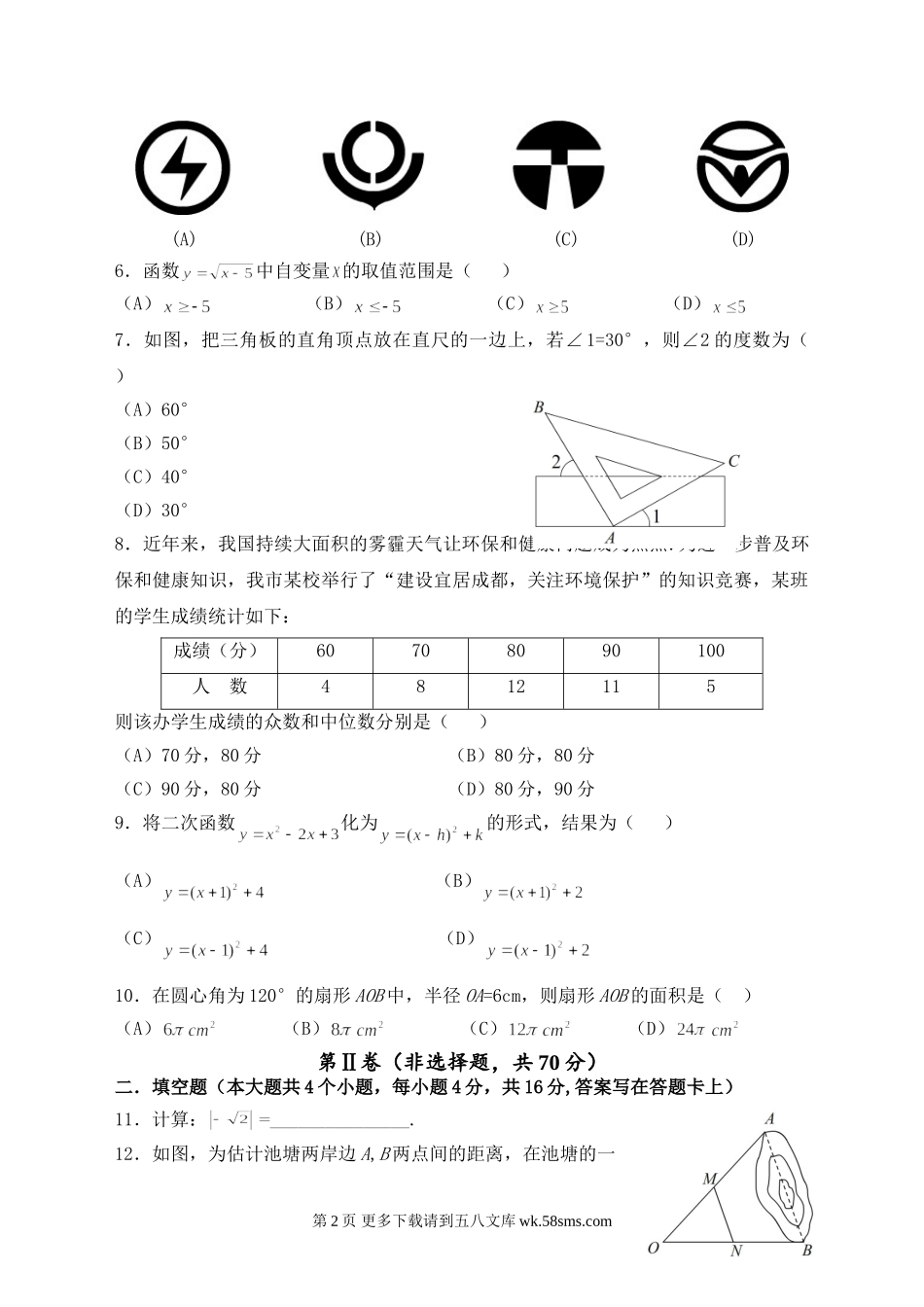 2014年成都市中考数学试题(WORD版).doc_第2页