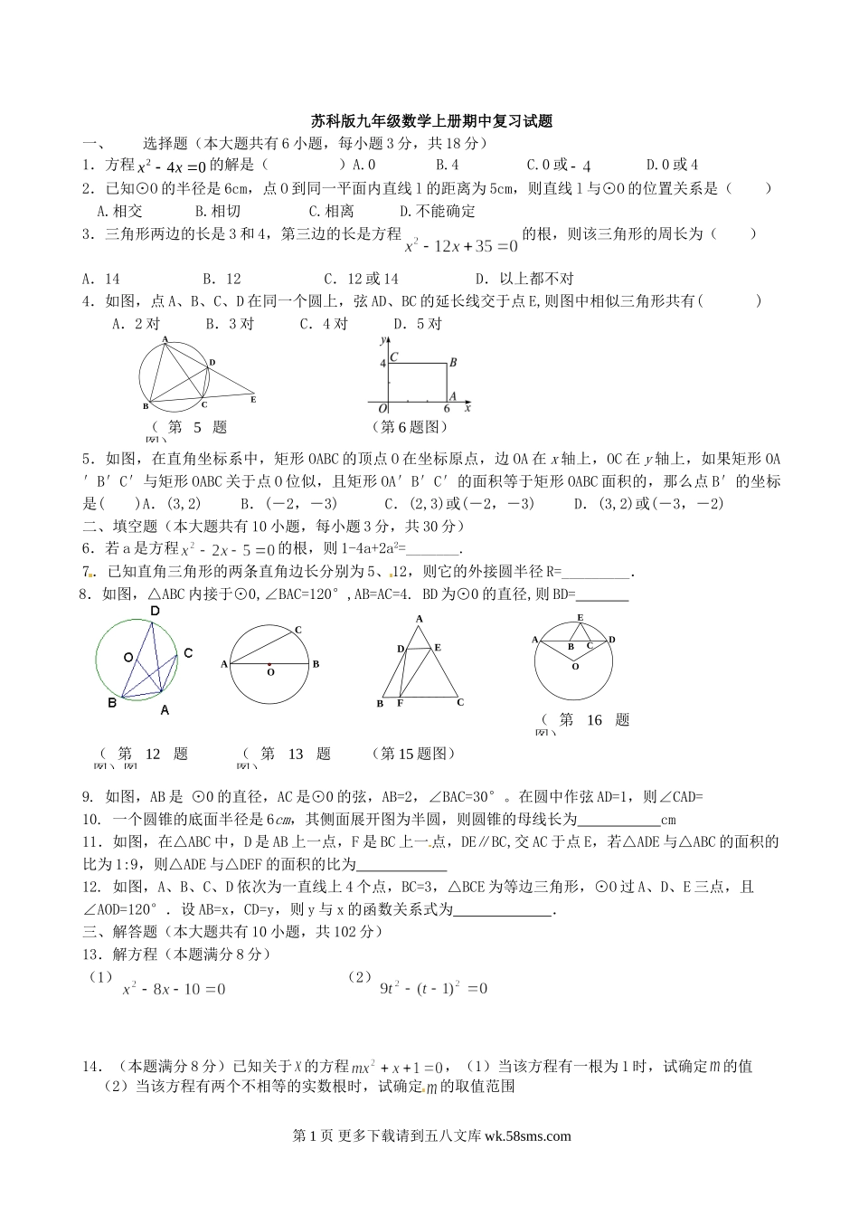 苏科版九年级数学上册期中复习试题.doc_第1页