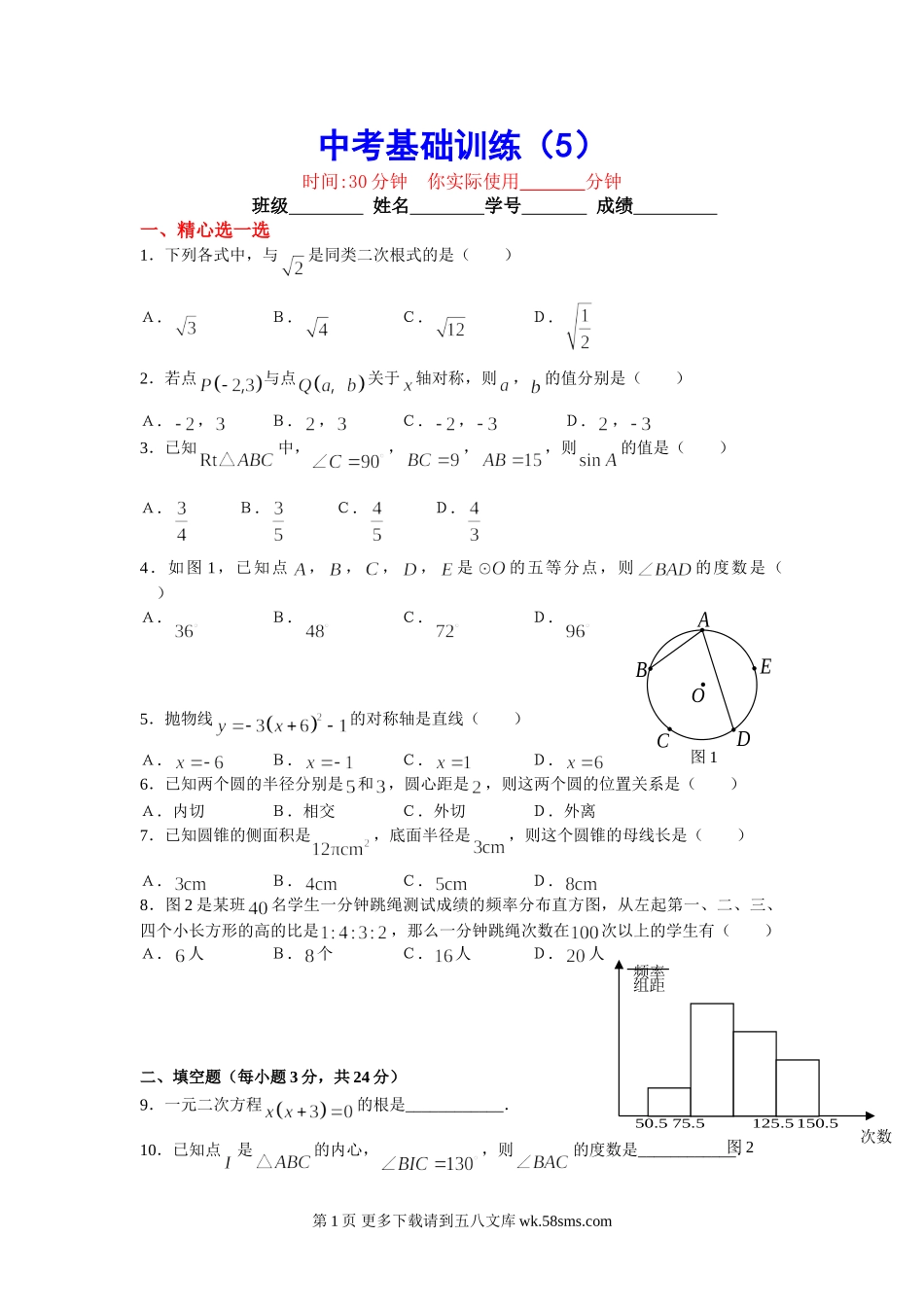 初三九年级数学中考基础训练5.doc_第1页