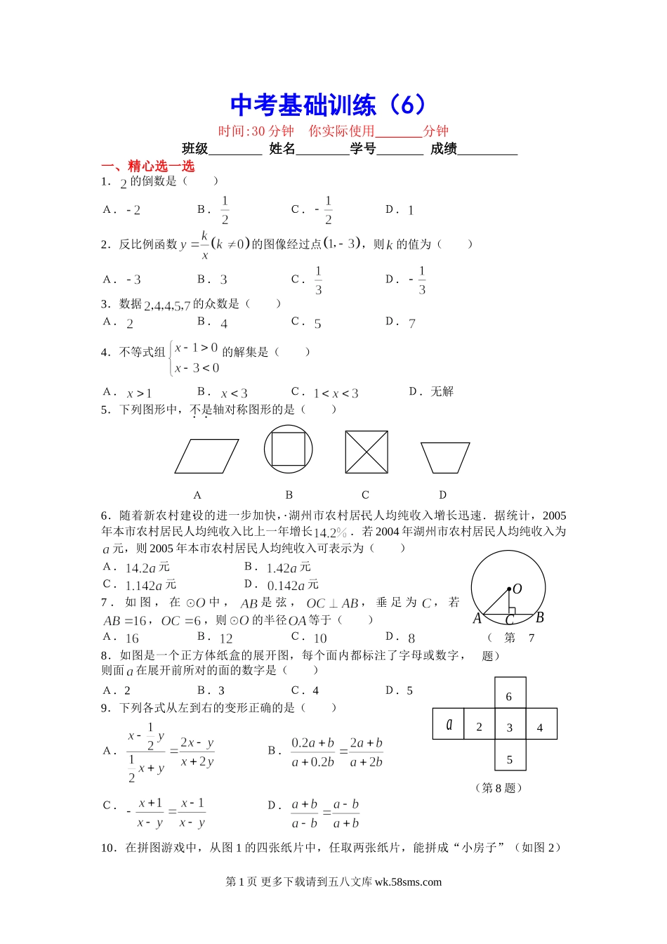 初三九年级数学中考基础训练6.doc_第1页