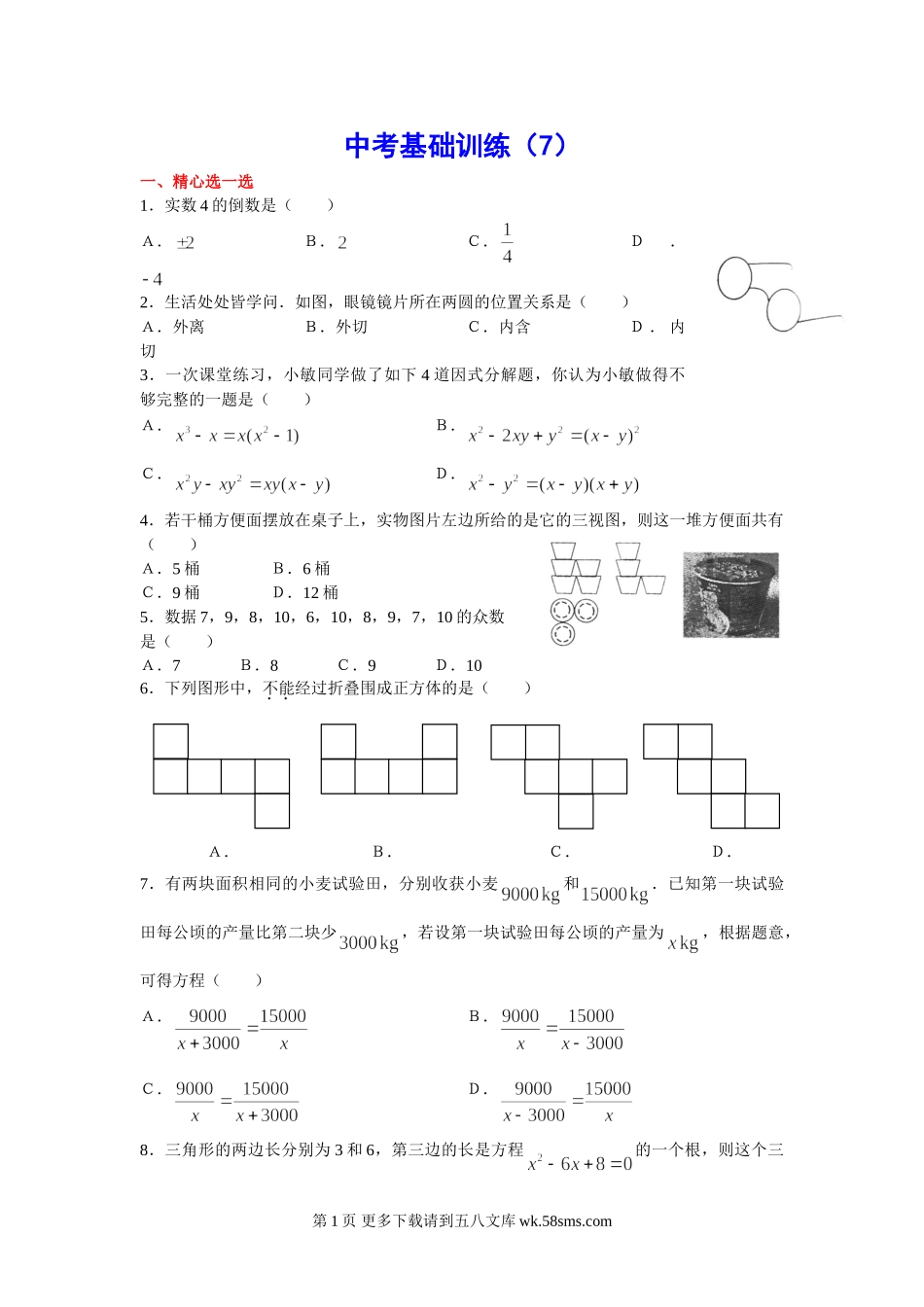 初三九年级数学中考基础训练7.doc_第1页