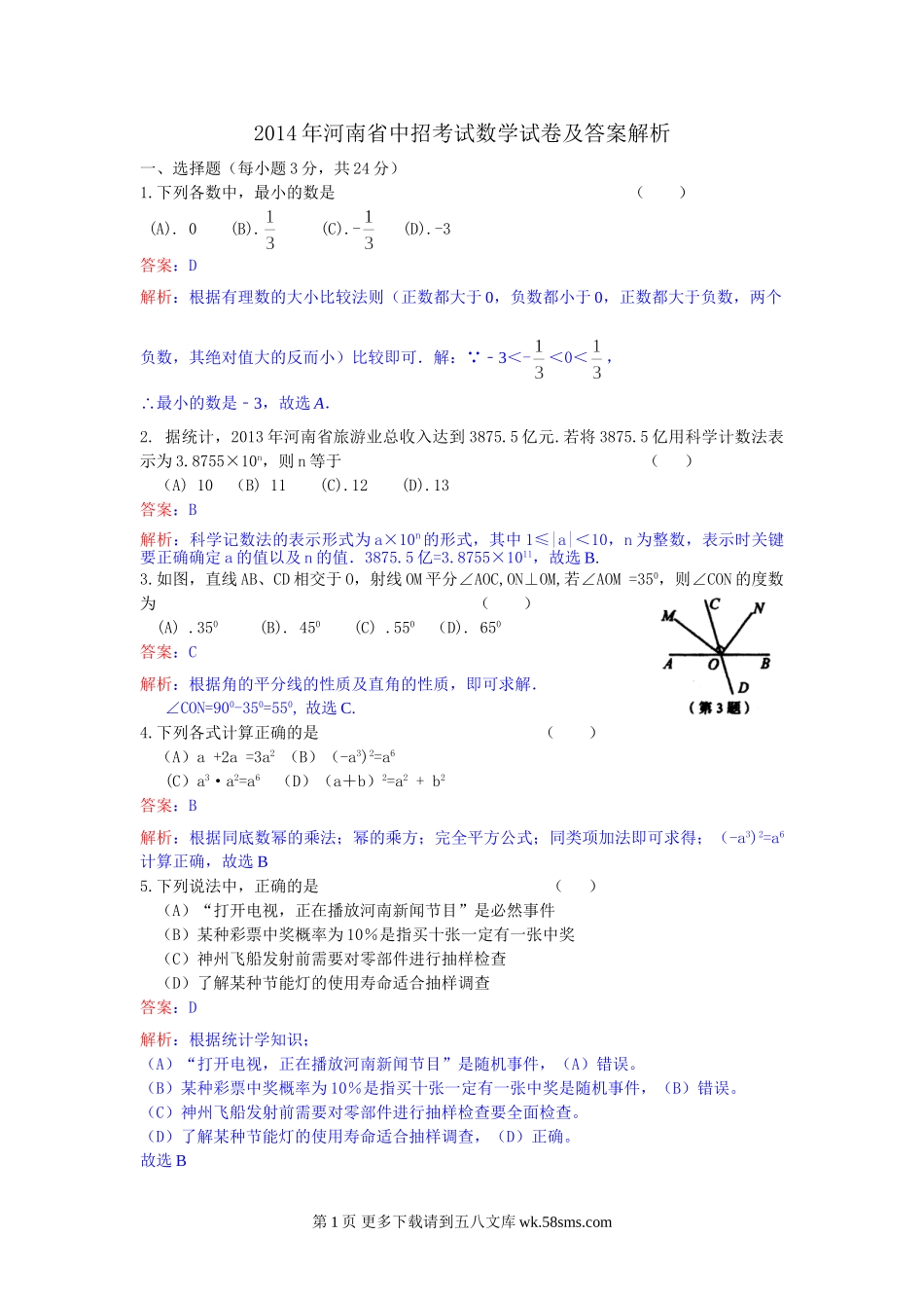2014年河南省中考数学试卷及答案解析.doc_第1页
