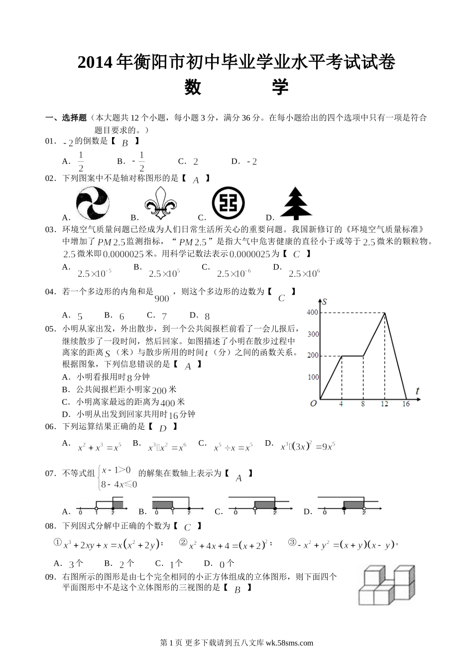2014年衡阳市中考数学试题及答案（WORD版）.doc_第1页