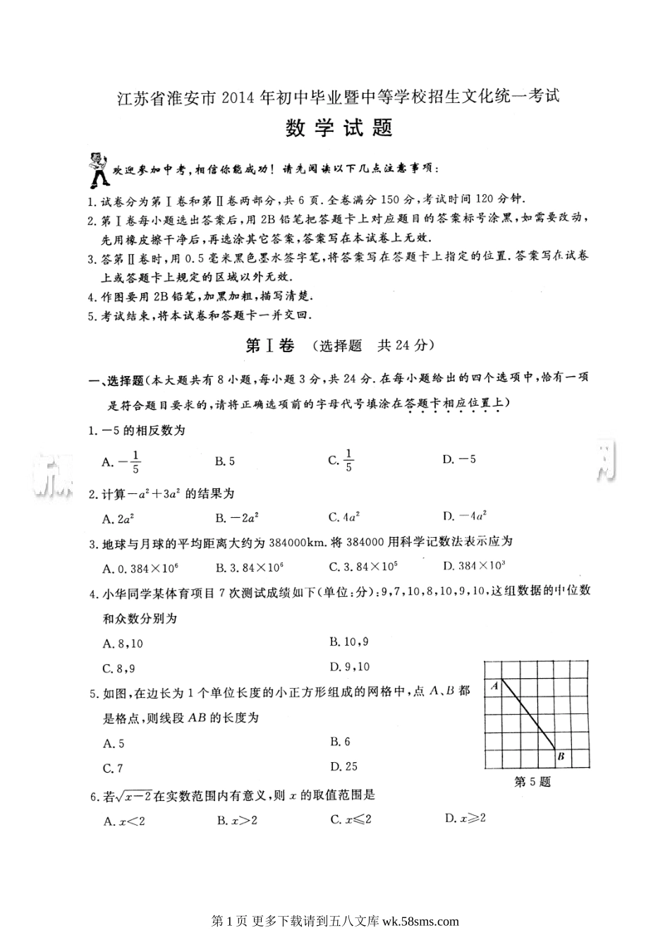2014年淮安市中考数学试题.doc_第1页