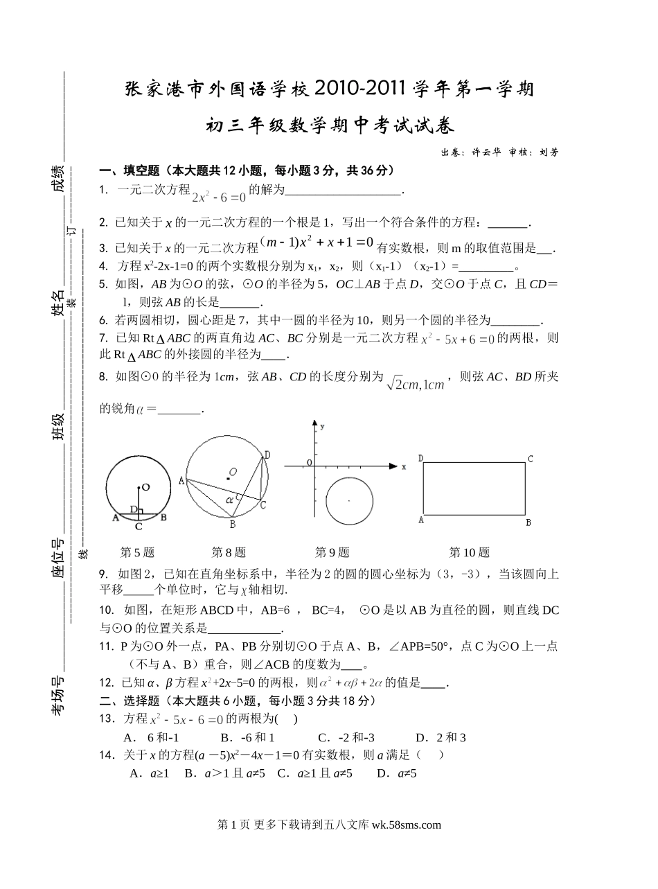 2010年苏科版初三数学期中试卷及答案 张家港市外国语学校.doc_第1页