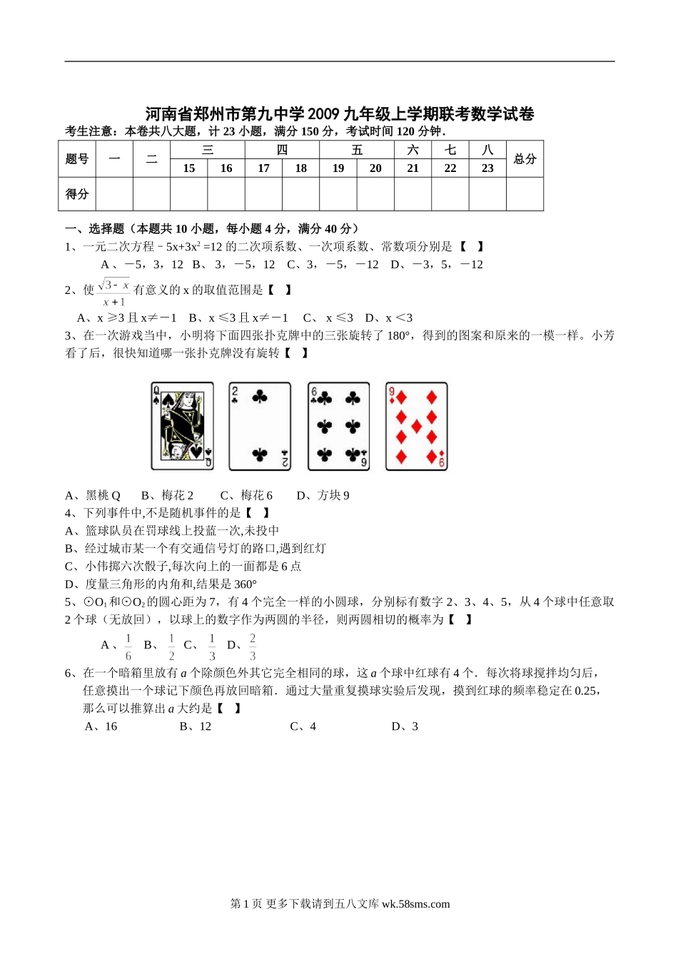 河南郑州第九中学08-09学年九年级上联考试卷--数学.doc_第1页