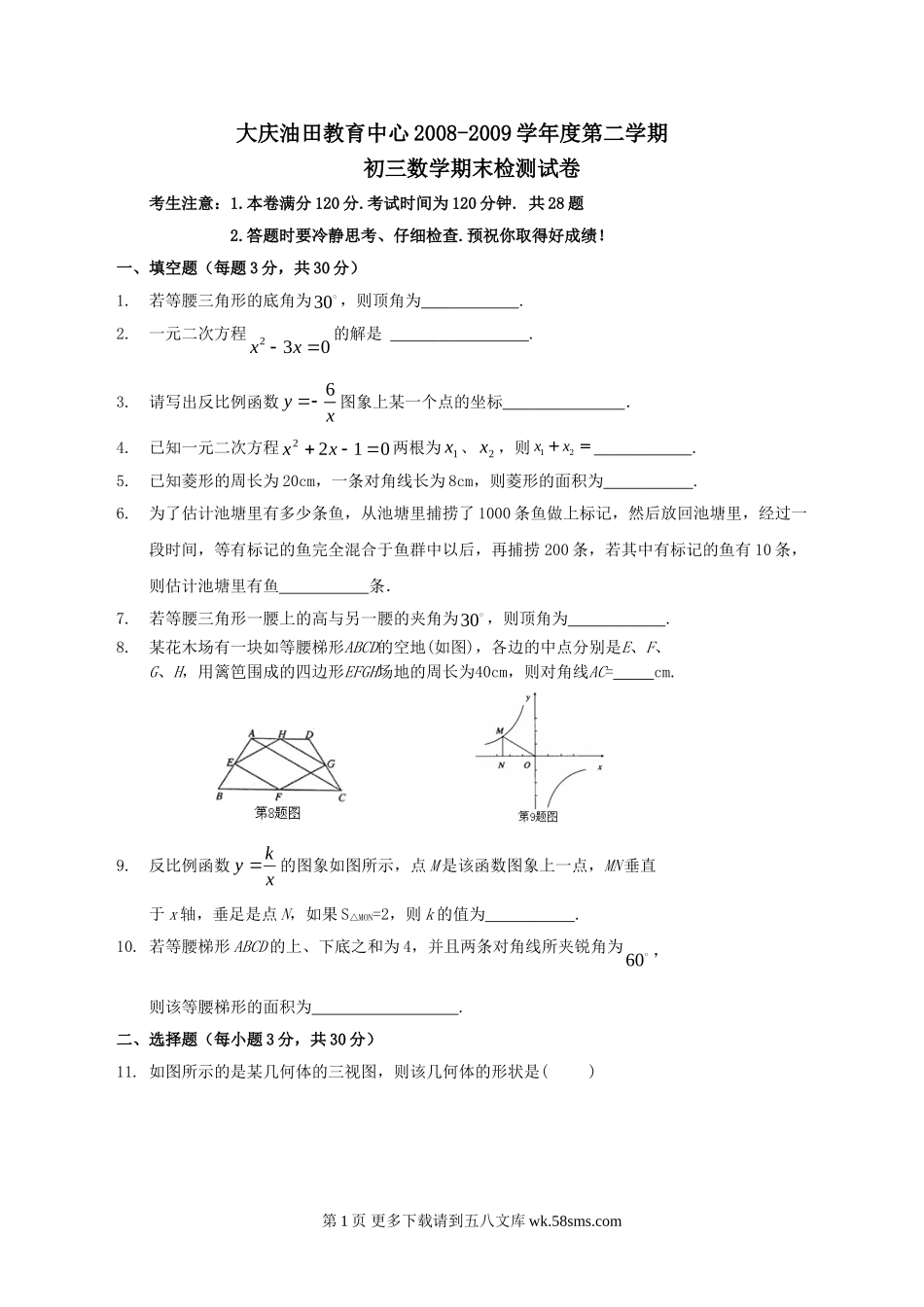 黑龙江大庆油田教育中心08-09学年初三第二期末检测试卷-- --数学.doc_第1页