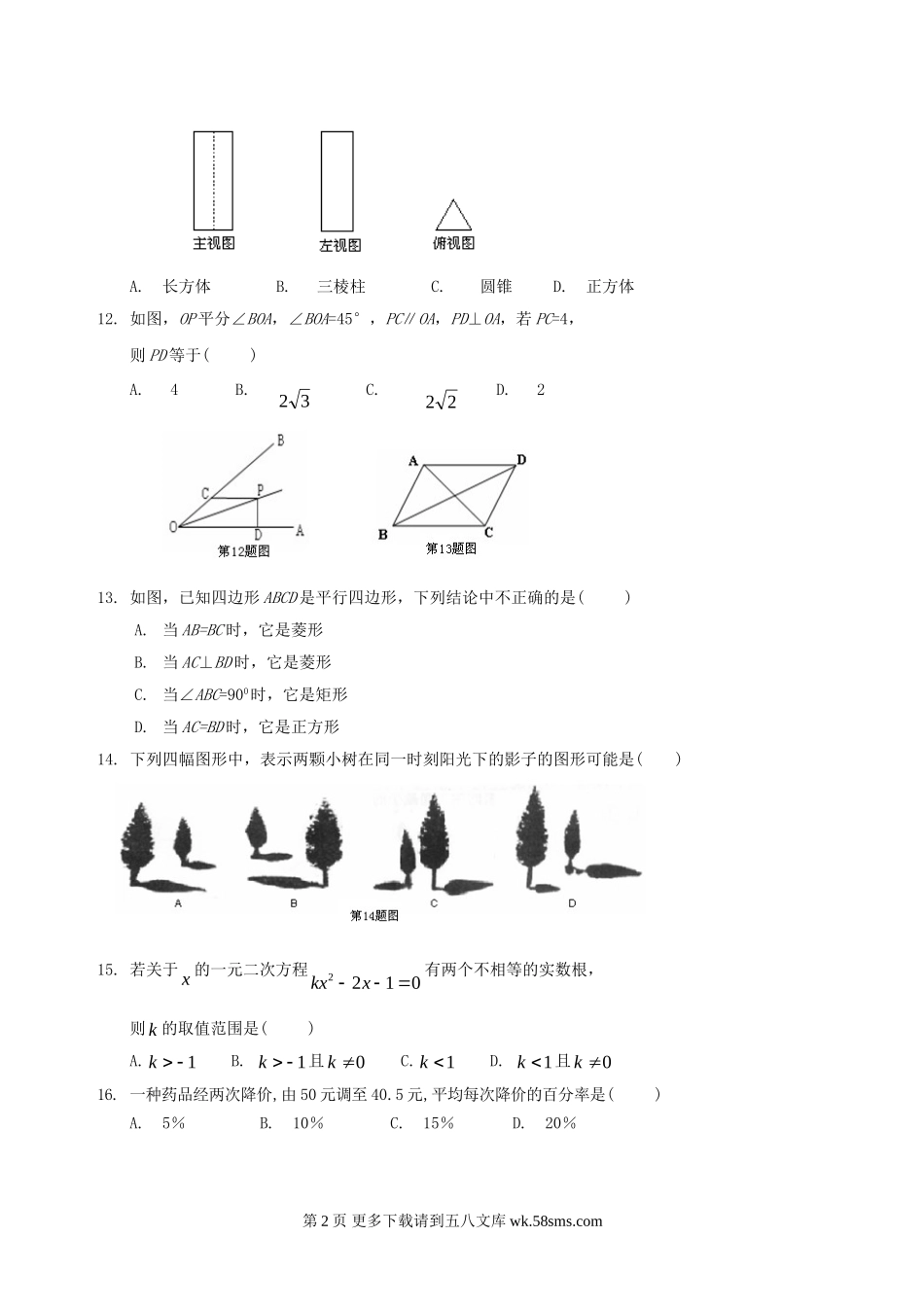 黑龙江大庆油田教育中心08-09学年初三第二期末检测试卷-- --数学.doc_第2页