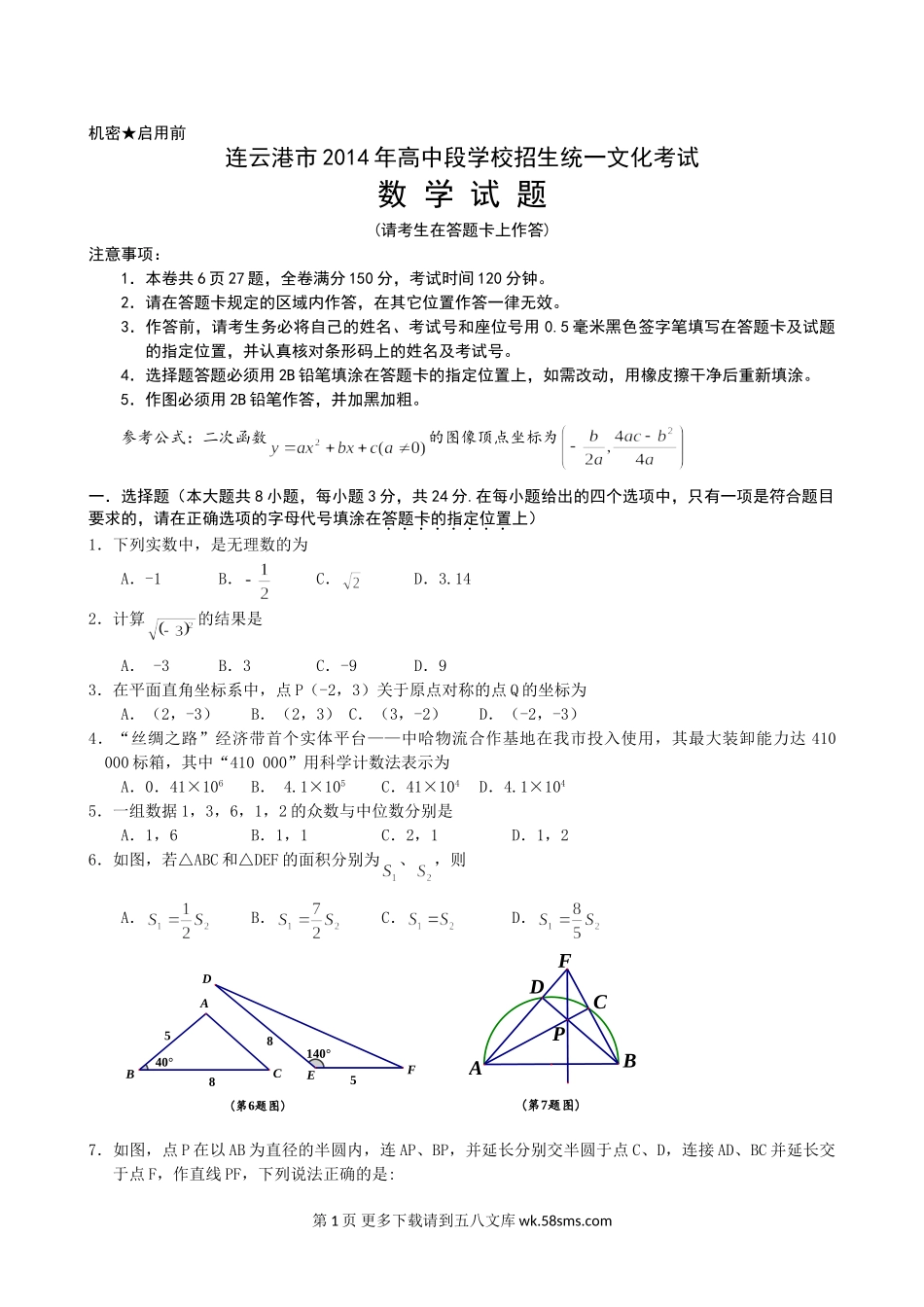 2014年连云港市中考数学试题及答案（word版）.doc_第1页