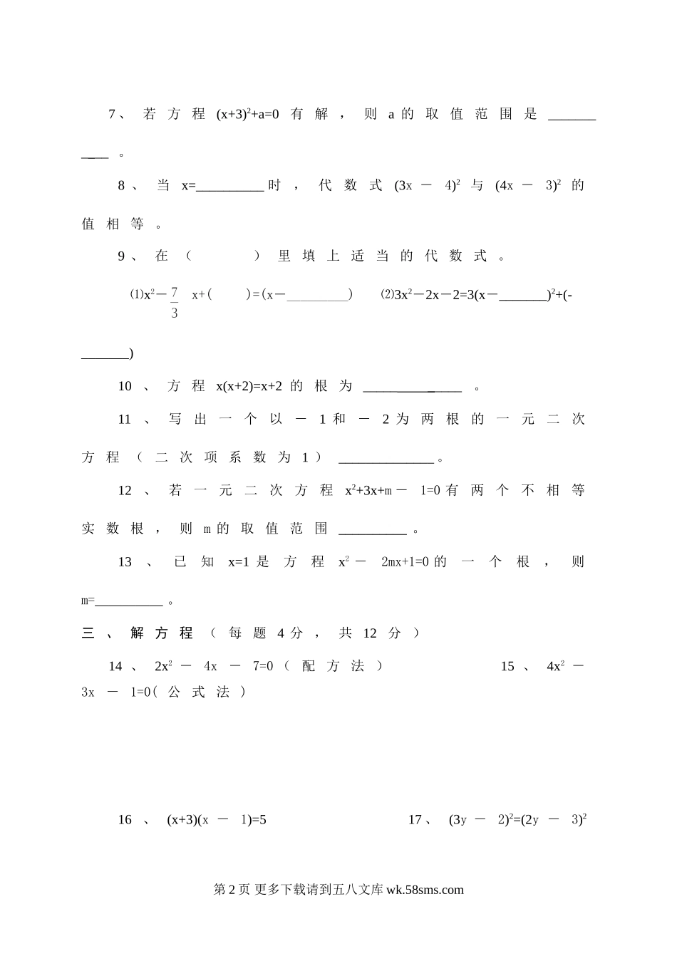 九年级数学九上第四章一元二次方程单元测试题.doc_第2页