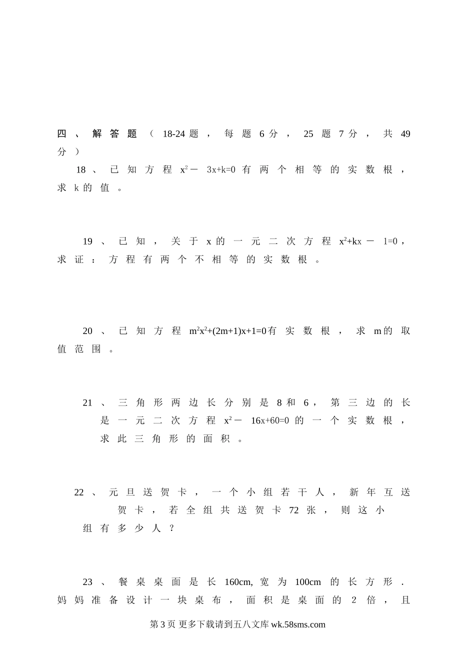 九年级数学九上第四章一元二次方程单元测试题.doc_第3页