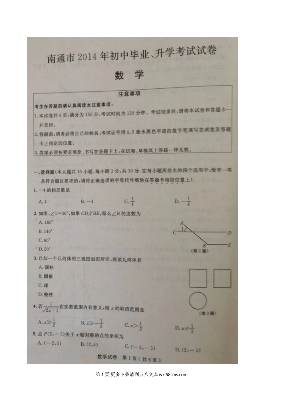 2014年南通市中考数学试卷及答案.doc_第1页