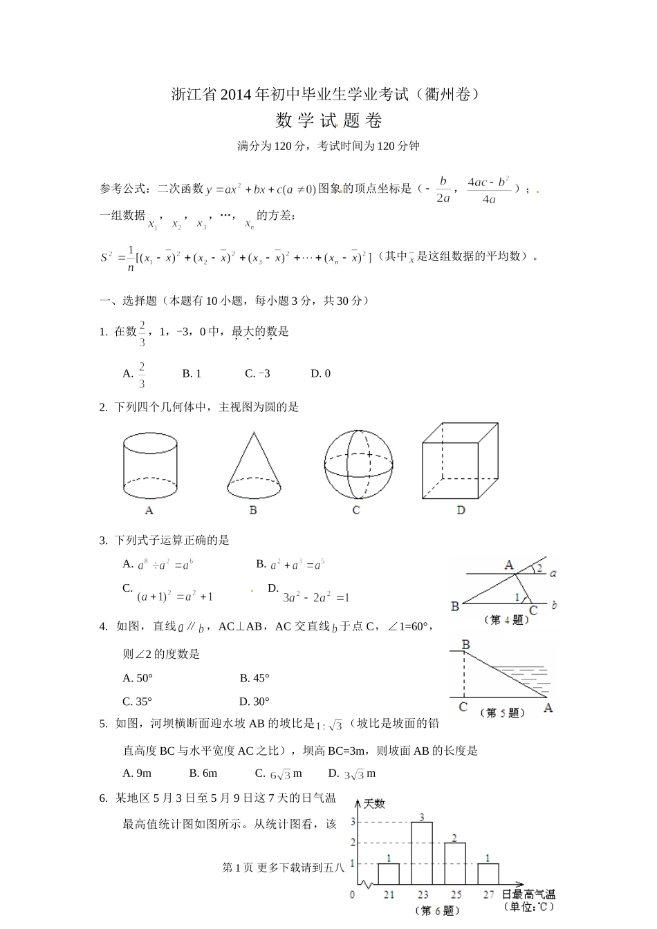 2014年衢州市中考数学试题(WORD版).doc_第1页