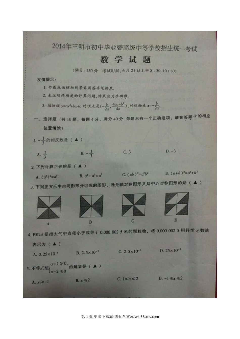 2014年三明市中考数学试题.doc_第1页