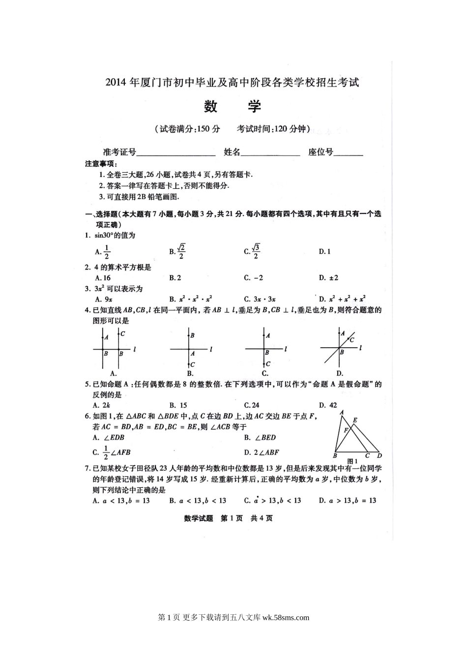 2014年厦门市中考数学试题.doc_第1页