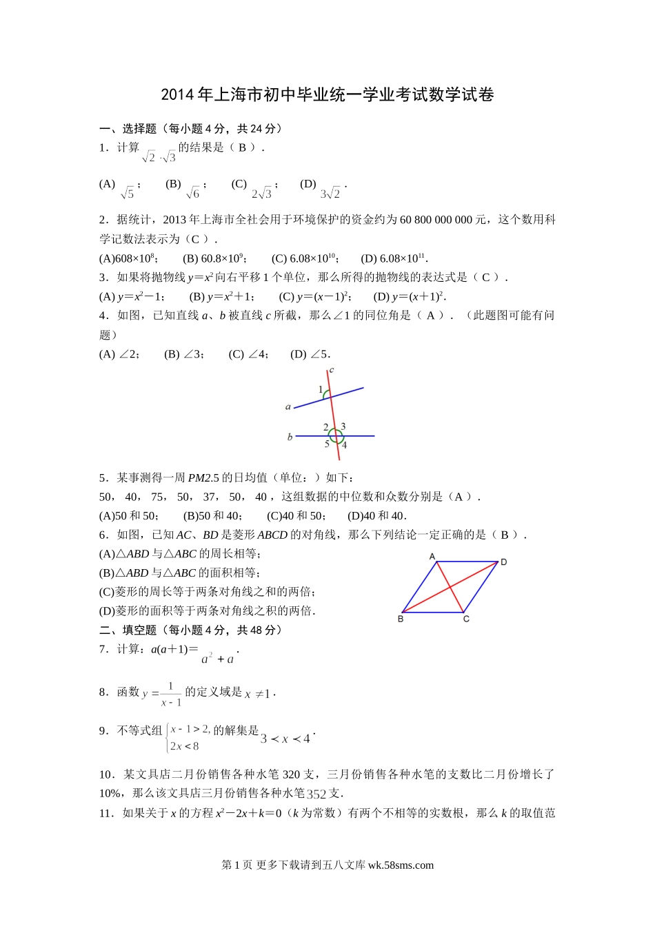 2014年上海市中考数学试题及答案（WORD版）.doc_第1页