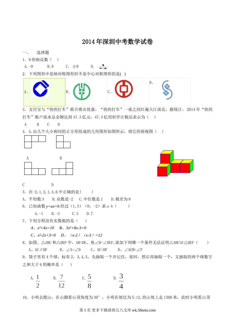 2014年深圳市中考数学试卷（WORD版）.doc_第1页