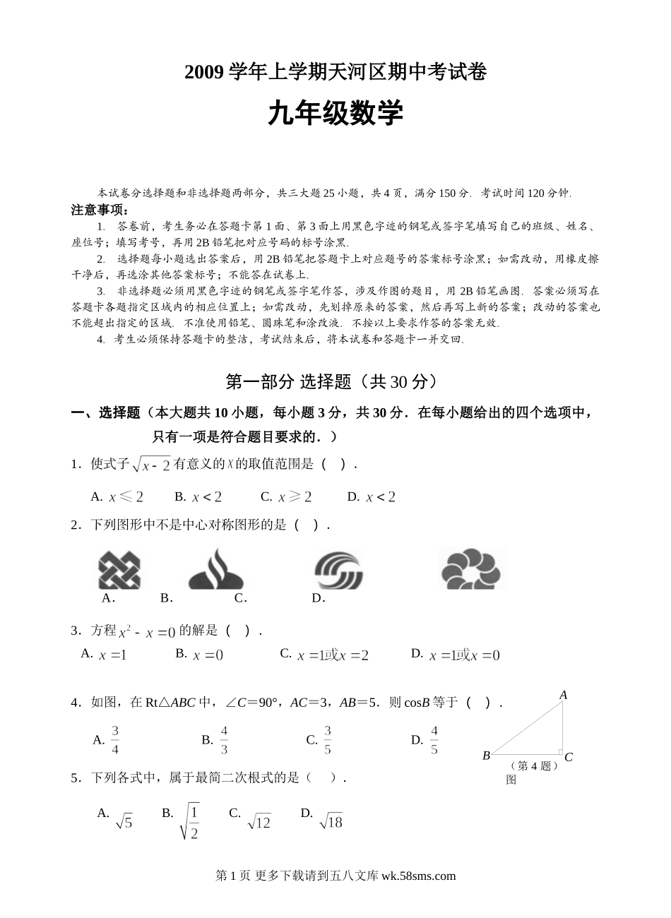 2009学年第一学期天河区初三期中考试试卷（数学）(1).doc_第1页