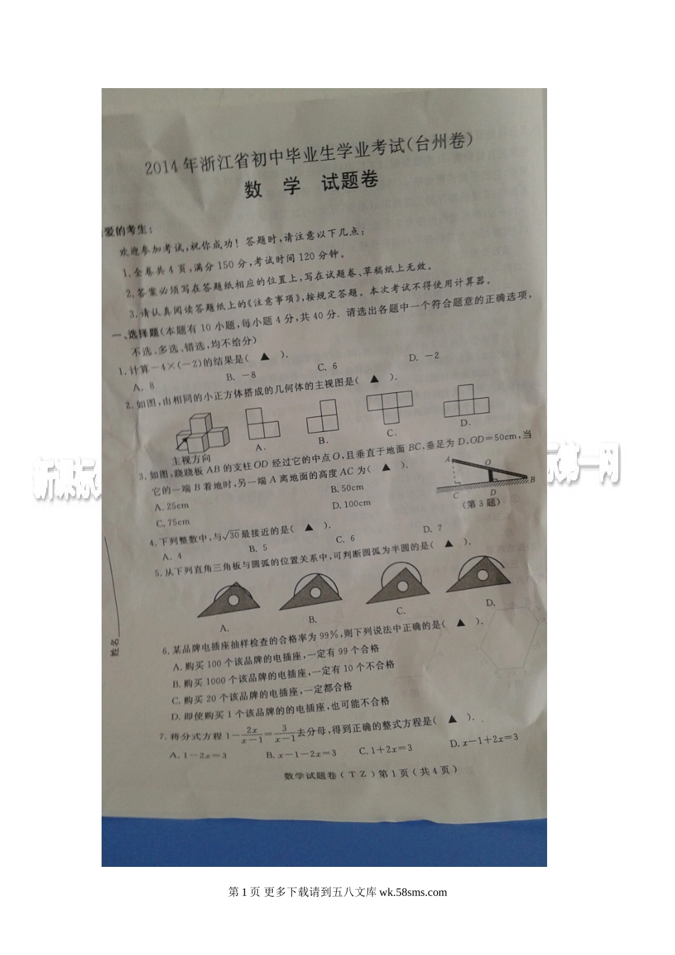 2014年台州市中考数学试卷.doc_第1页