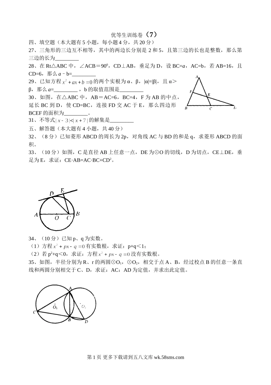 初三九年级数学优等生训练卷007.doc_第1页