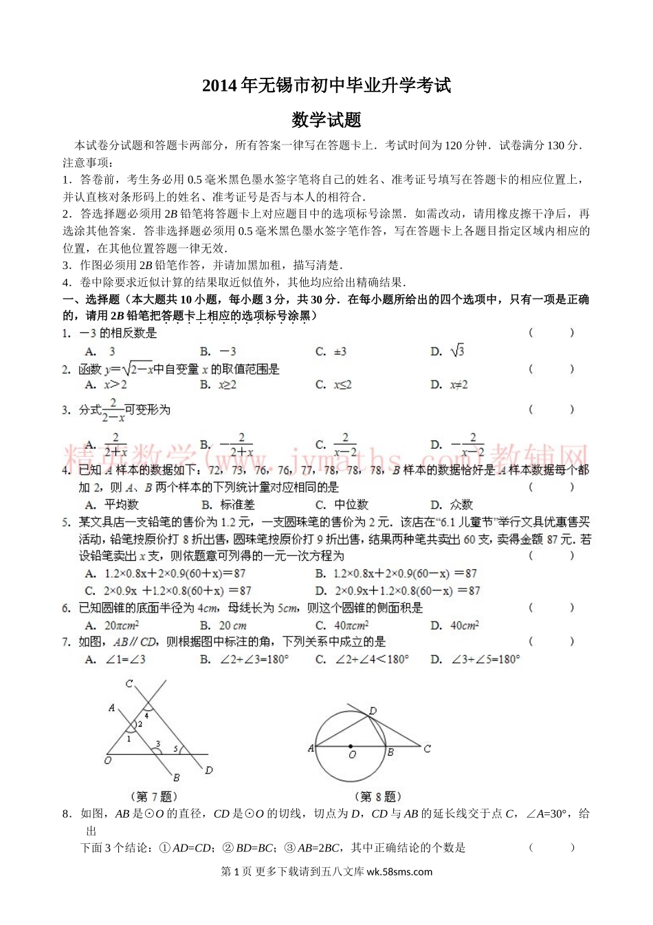 2014年无锡市中考数学试题及答案word版.doc_第1页