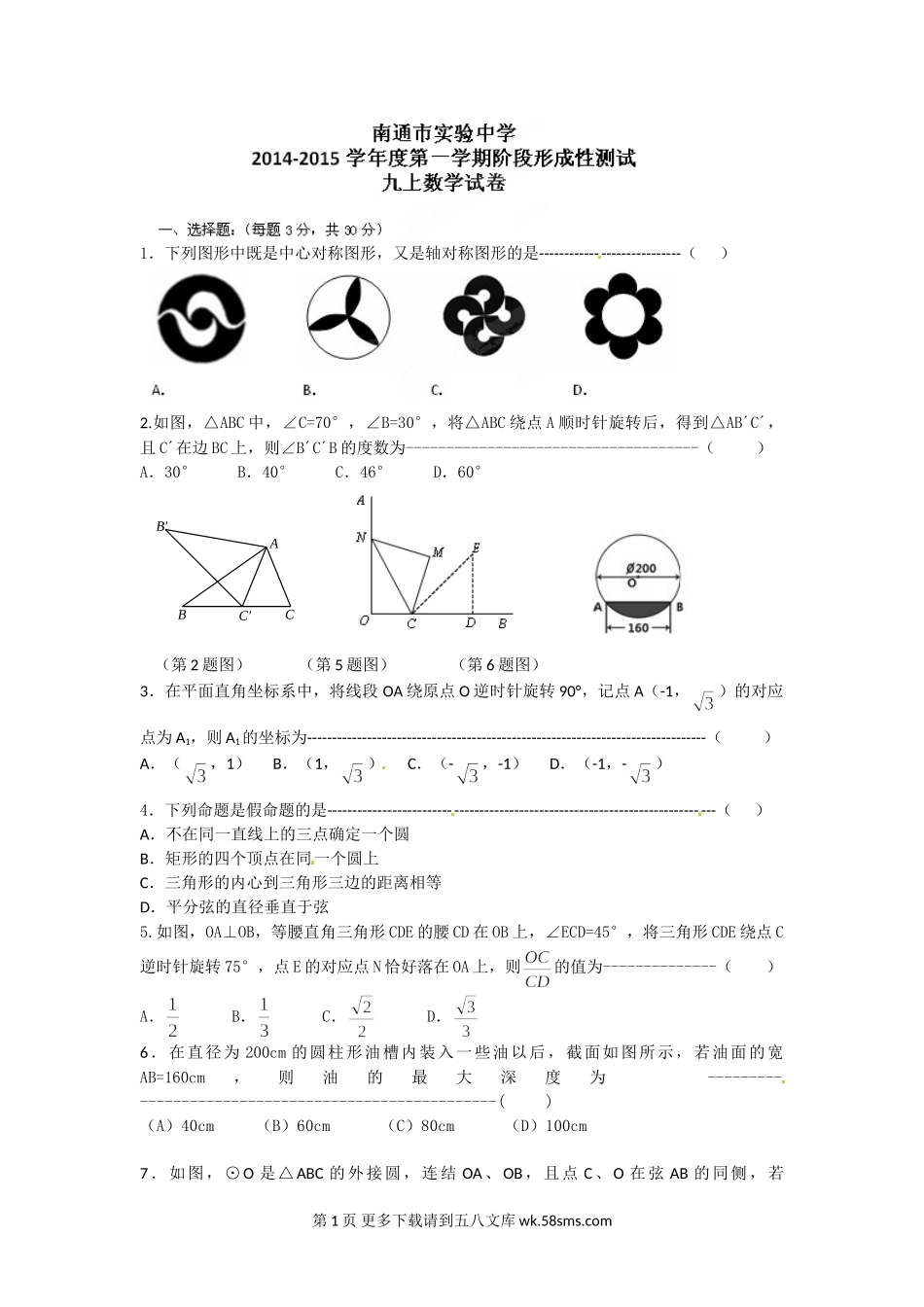 南通市实验中学九年级数学10月月考试题.doc_第1页