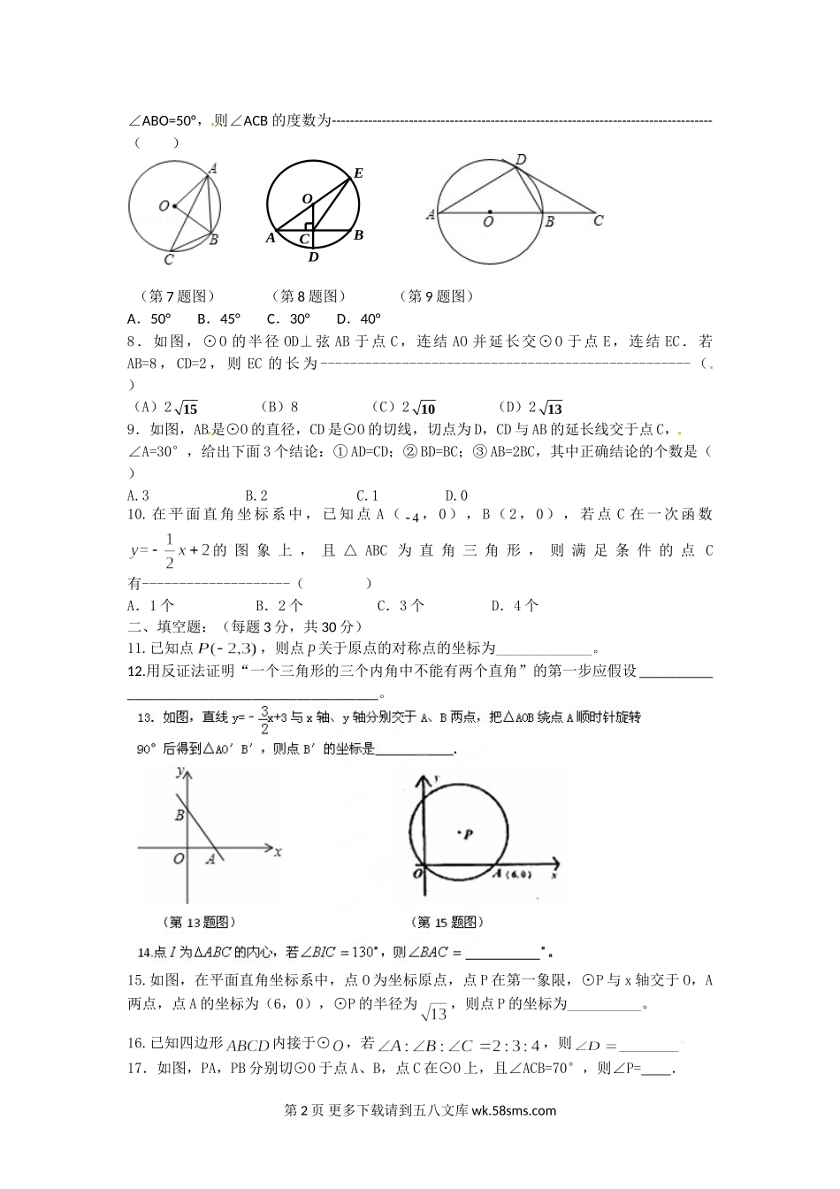 南通市实验中学九年级数学10月月考试题.doc_第2页